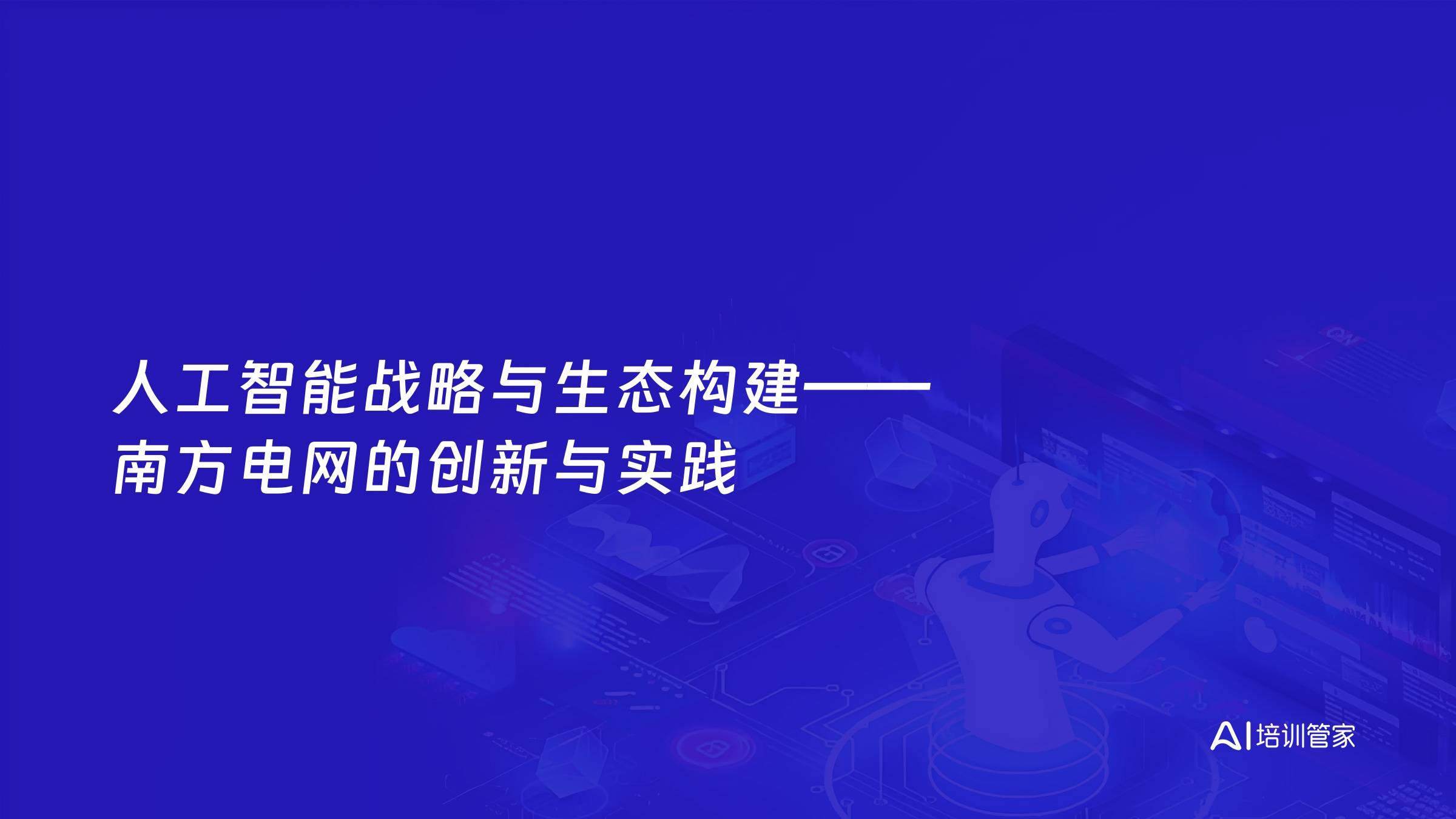 人工智能战略与生态构建——南方电网的创新与实践