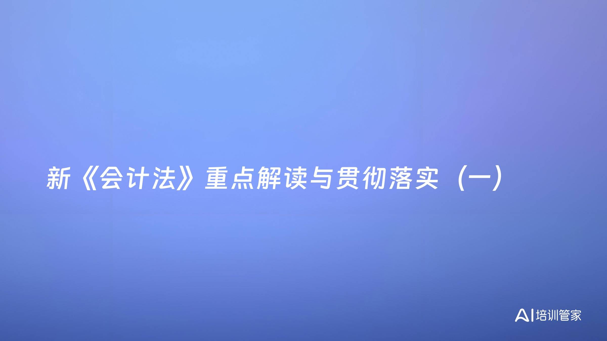 新《会计法》重点解读与贯彻落实（一）