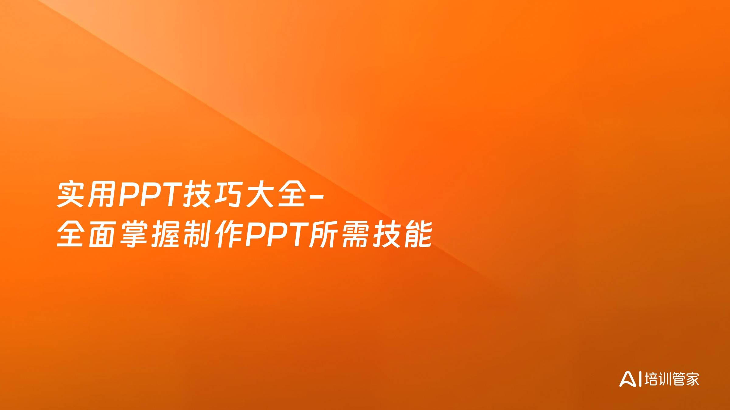 实用PPT技巧大全-全面掌握制作PPT所需技能