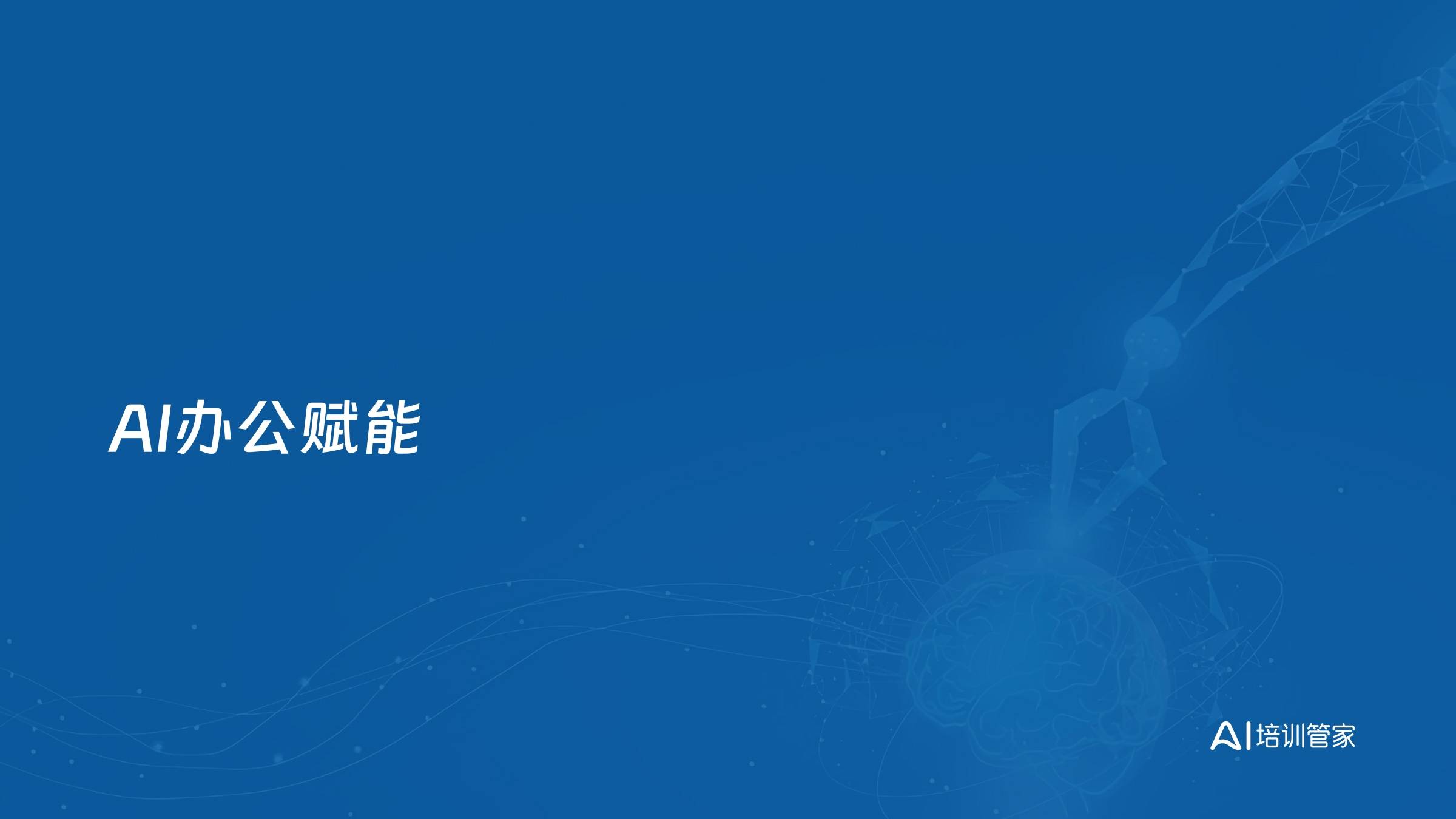 AI办公赋能