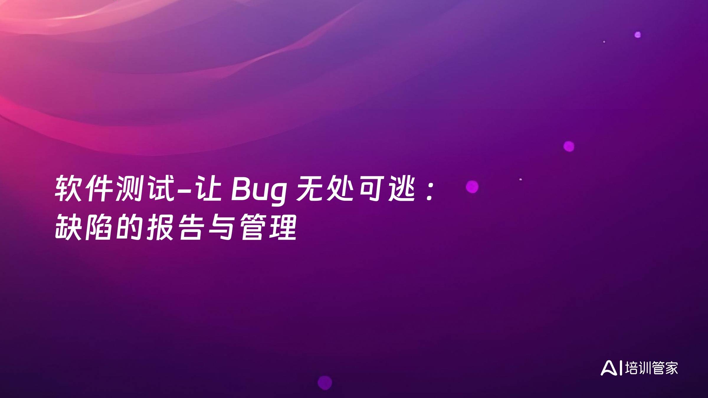 软件测试-让 Bug 无处可逃 ：缺陷的报告与管理