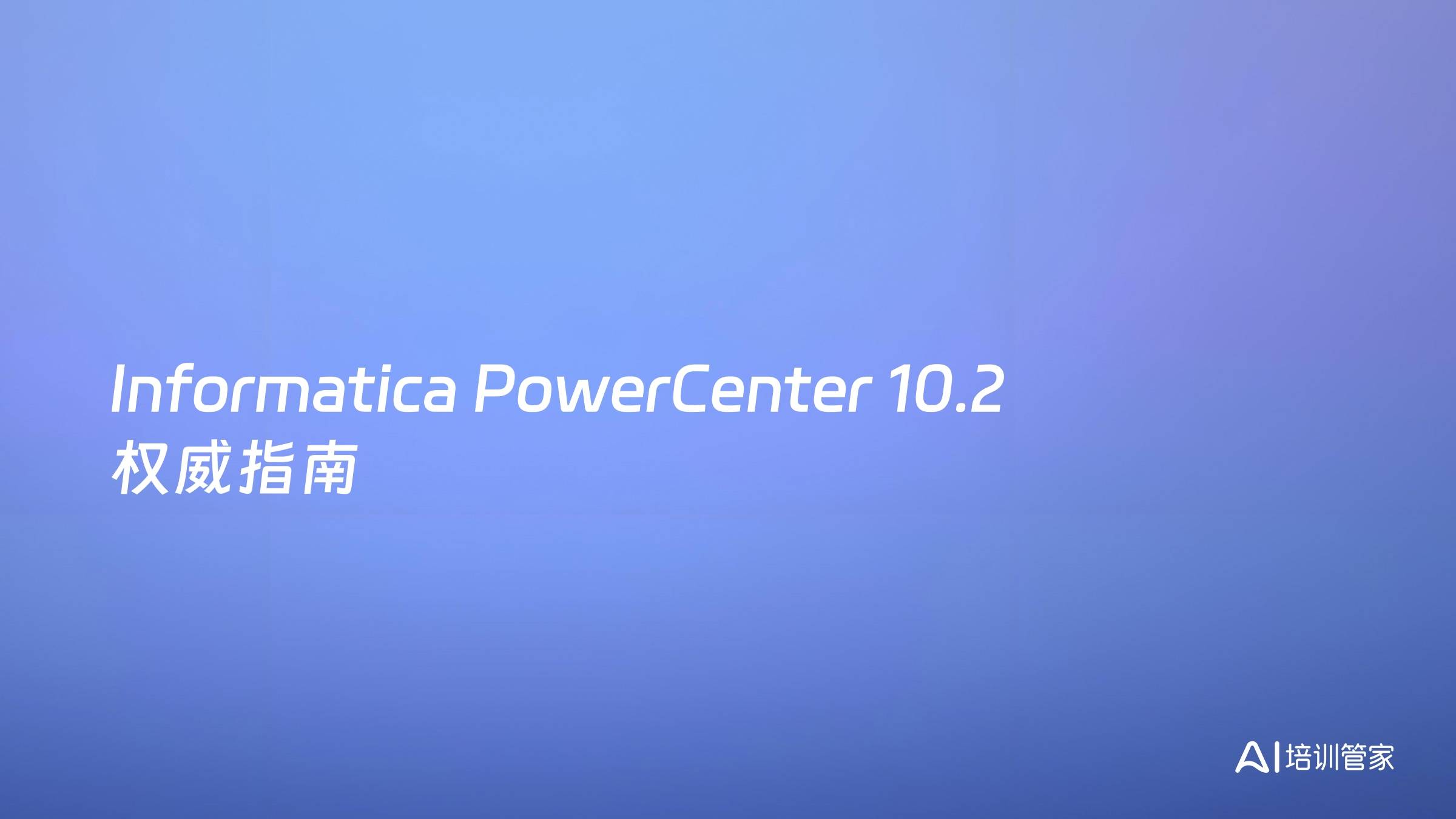 Informatica PowerCenter 10.2 权威指南