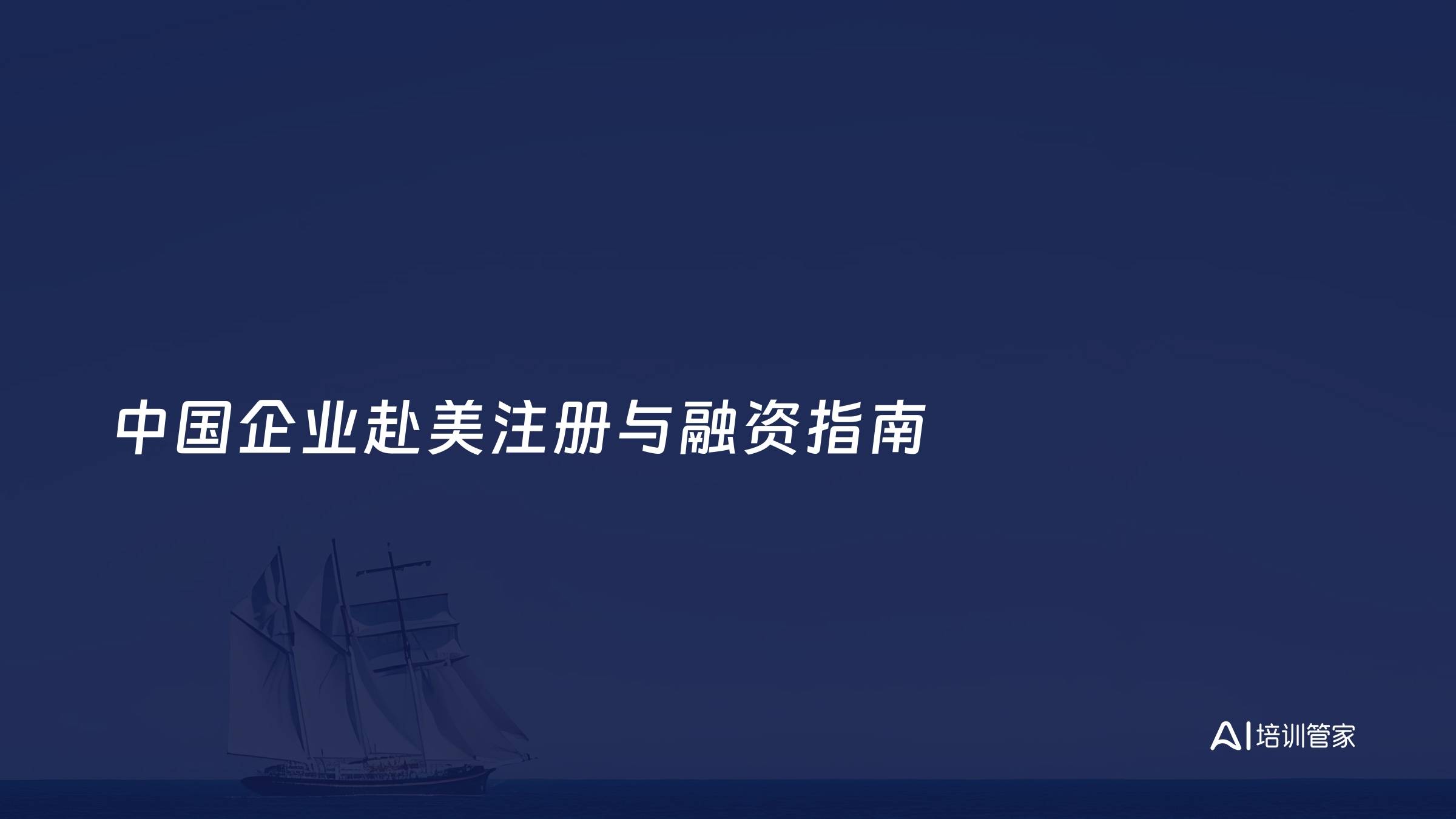 中国企业赴美注册与融资指南