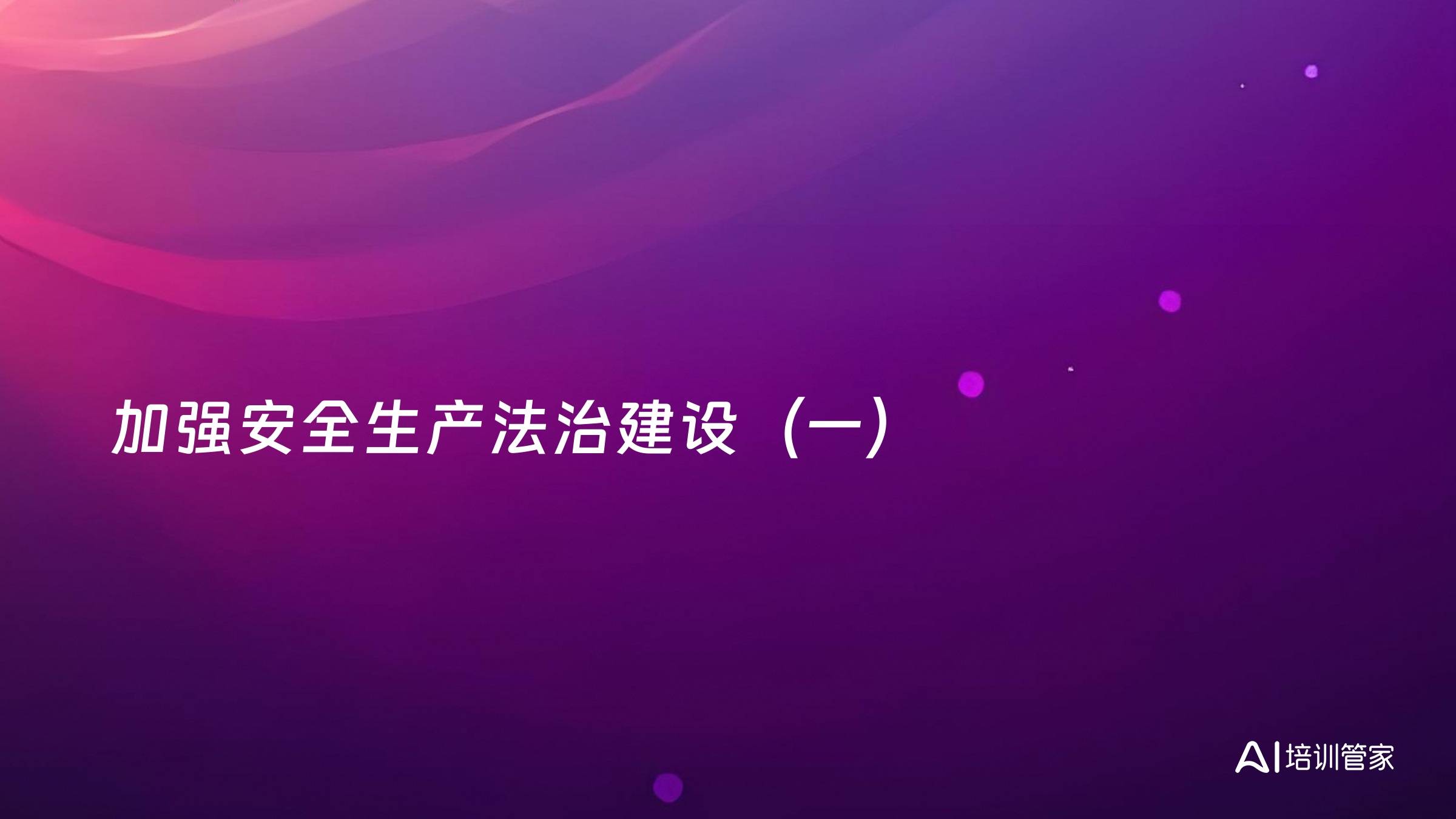 加强安全生产法治建设（一）