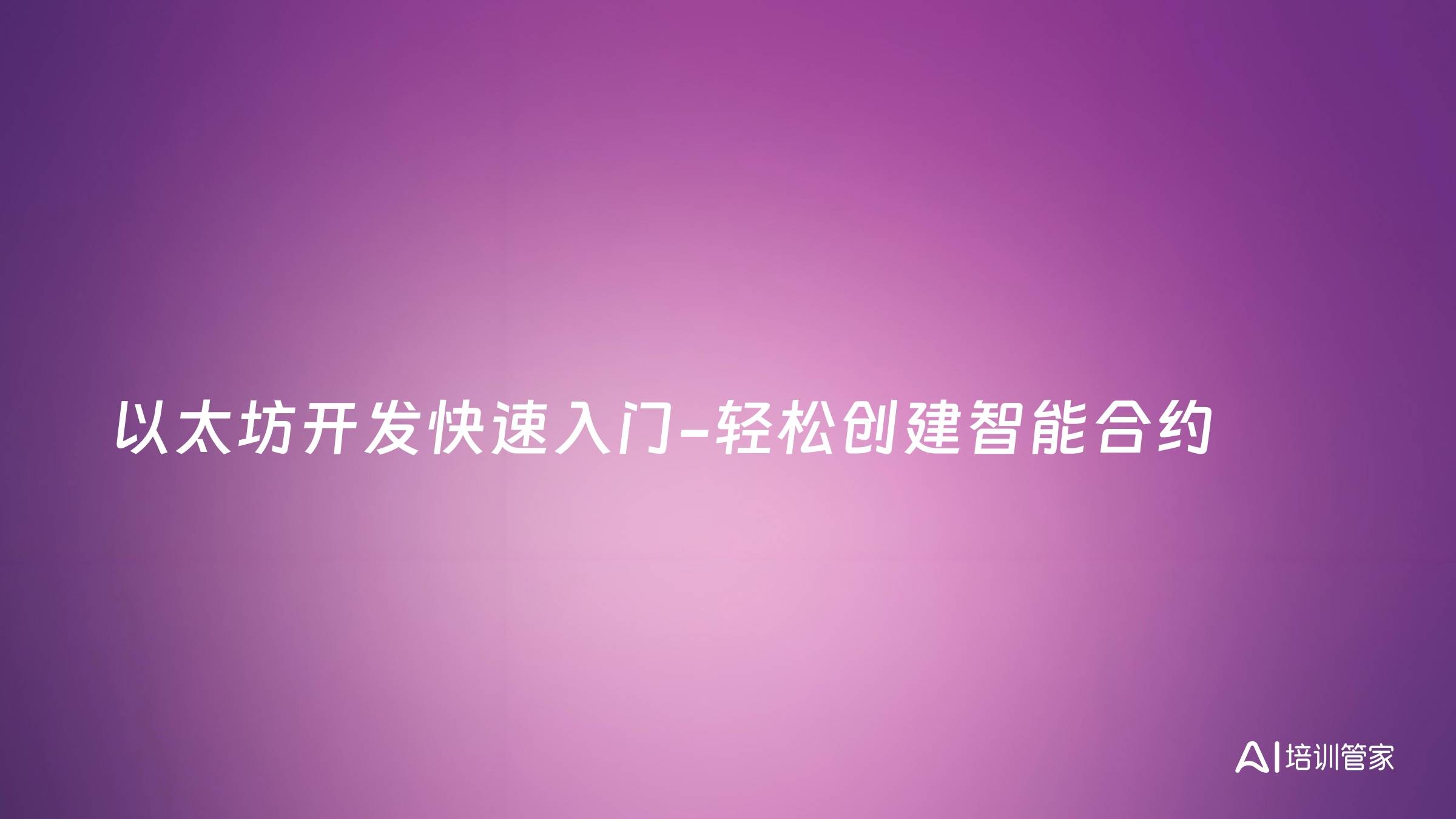 以太坊开发快速入门-轻松创建智能合约