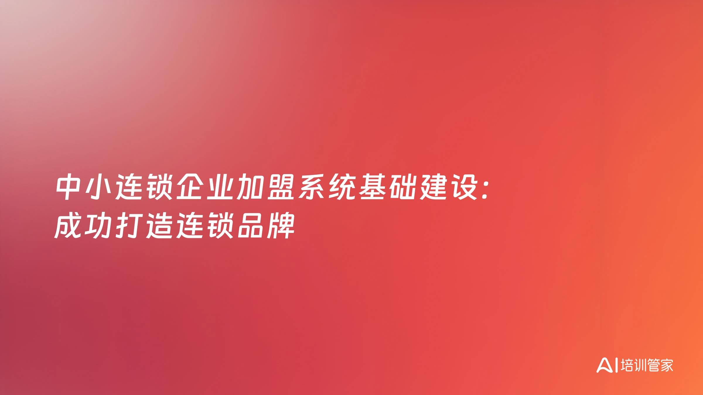 中小连锁企业加盟系统基础建设：成功打造连锁品牌