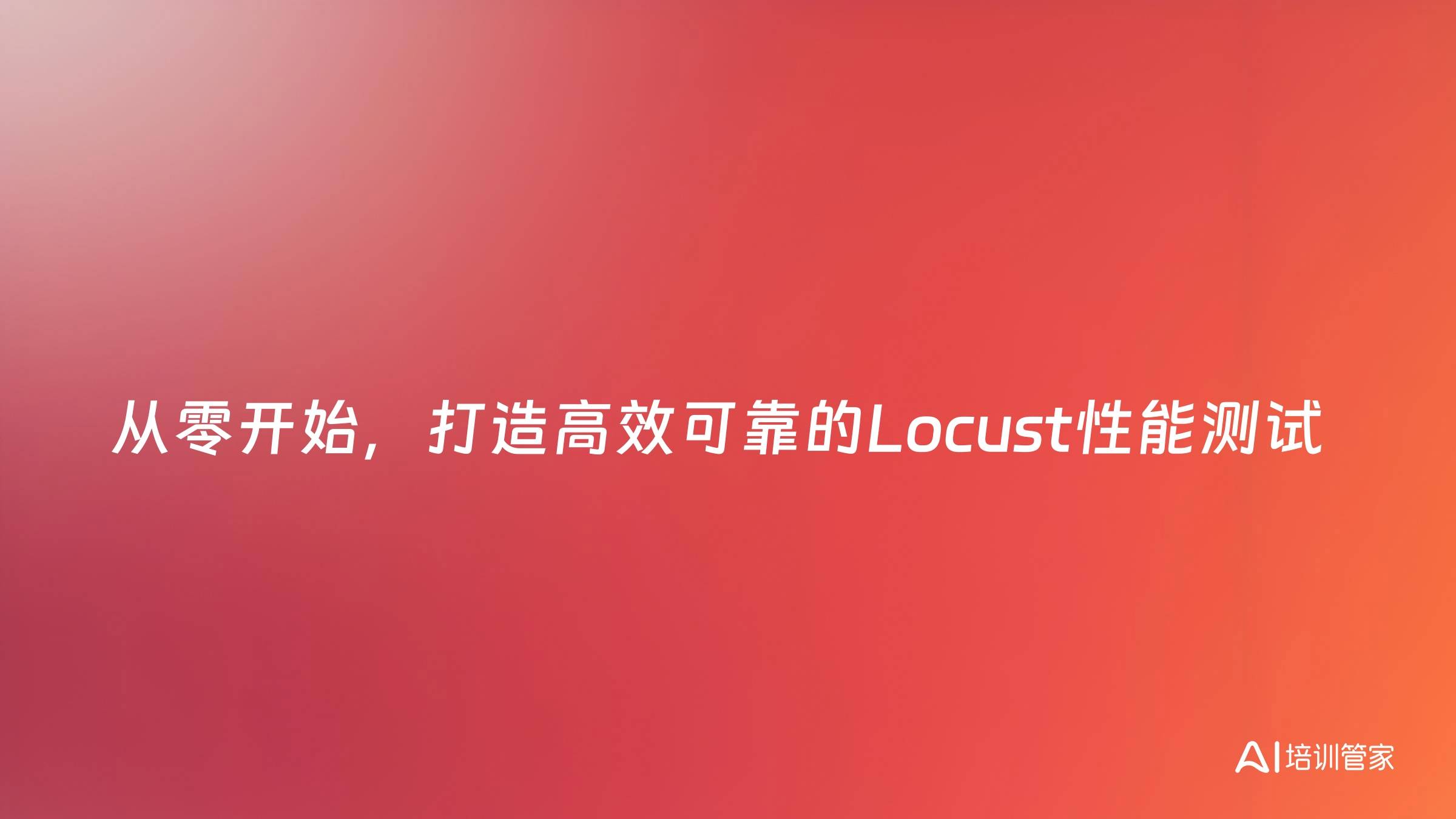 从零开始，打造高效可靠的Locust性能测试