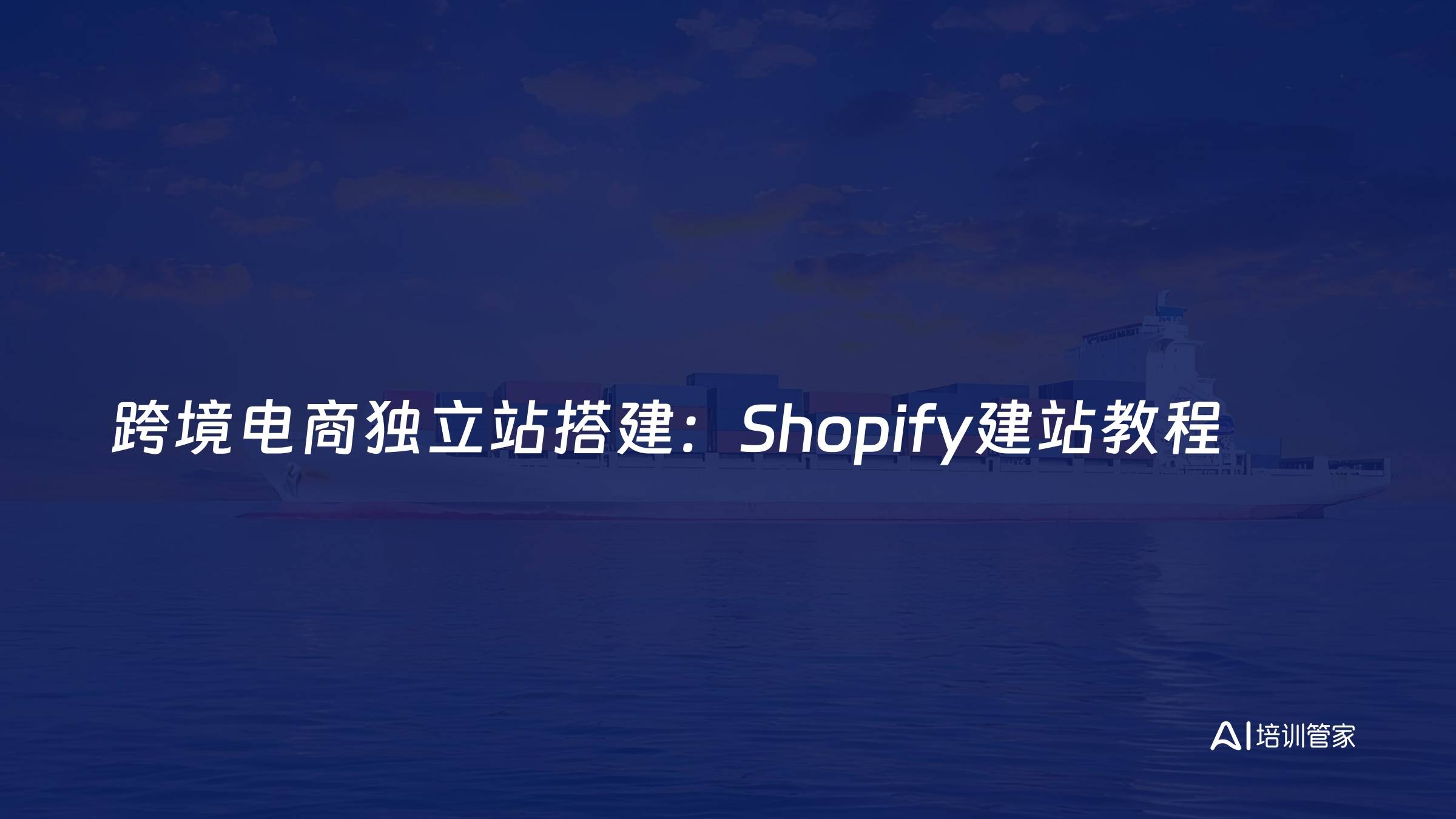 跨境电商独立站搭建：Shopify建站教程