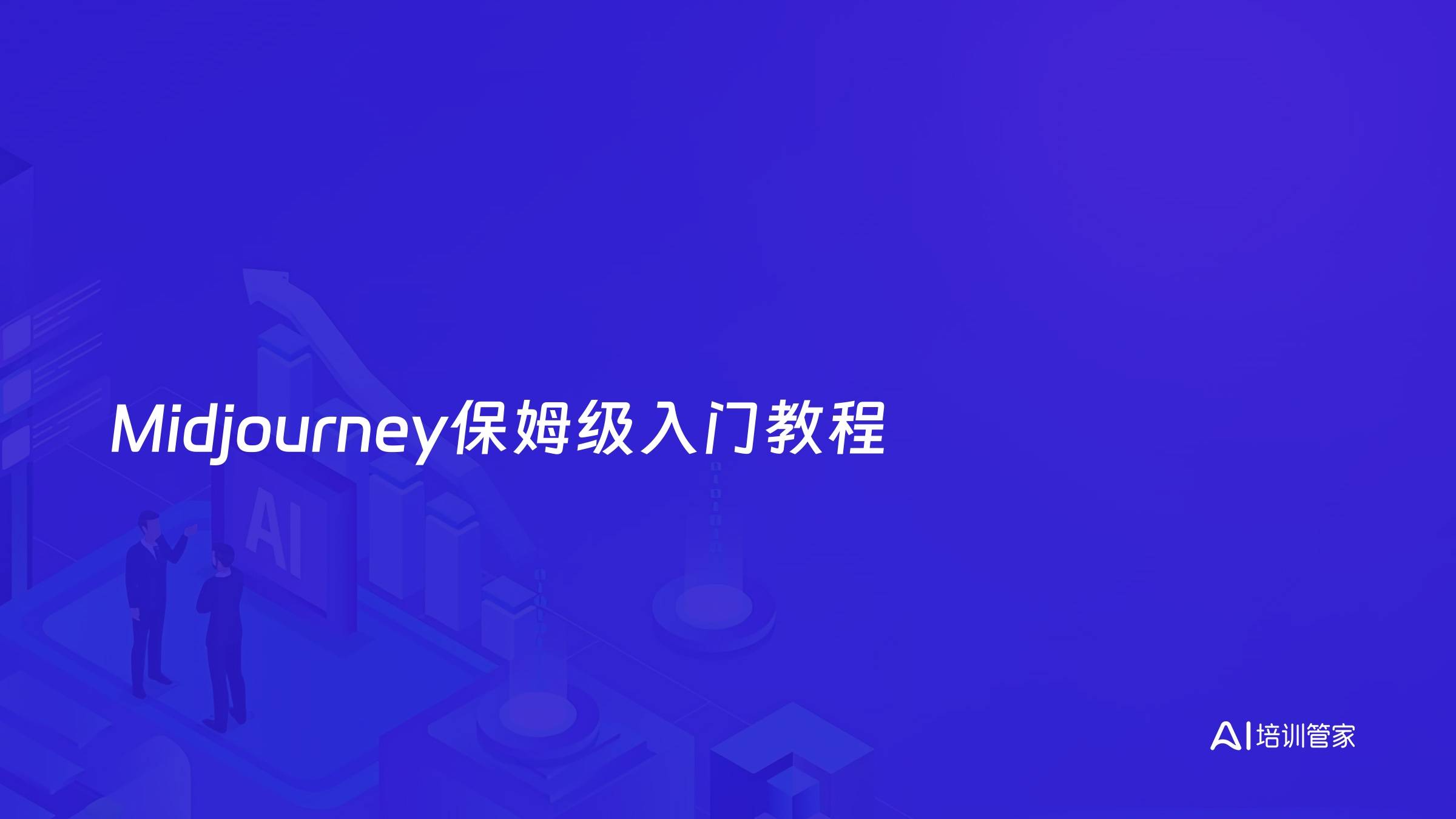 Midjourney保姆级入门教程