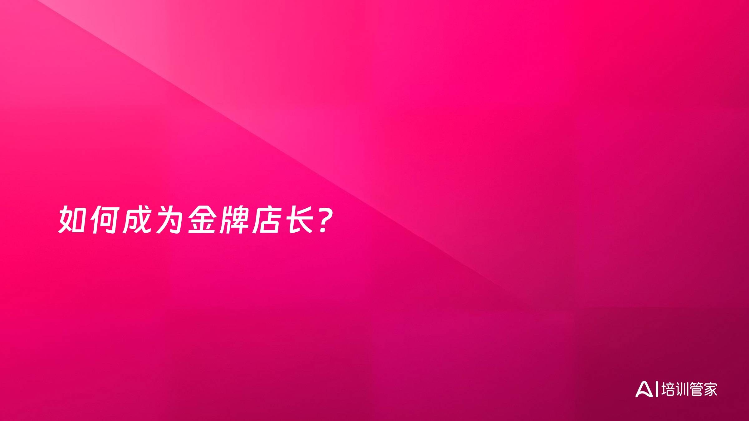 如何成为金牌店长？
