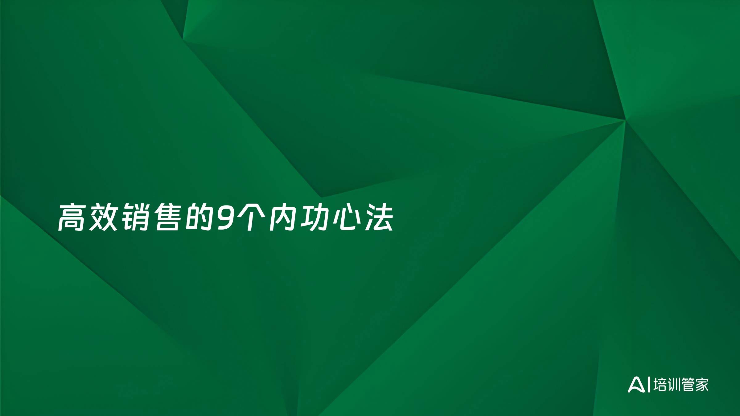 高效销售的9个内功心法