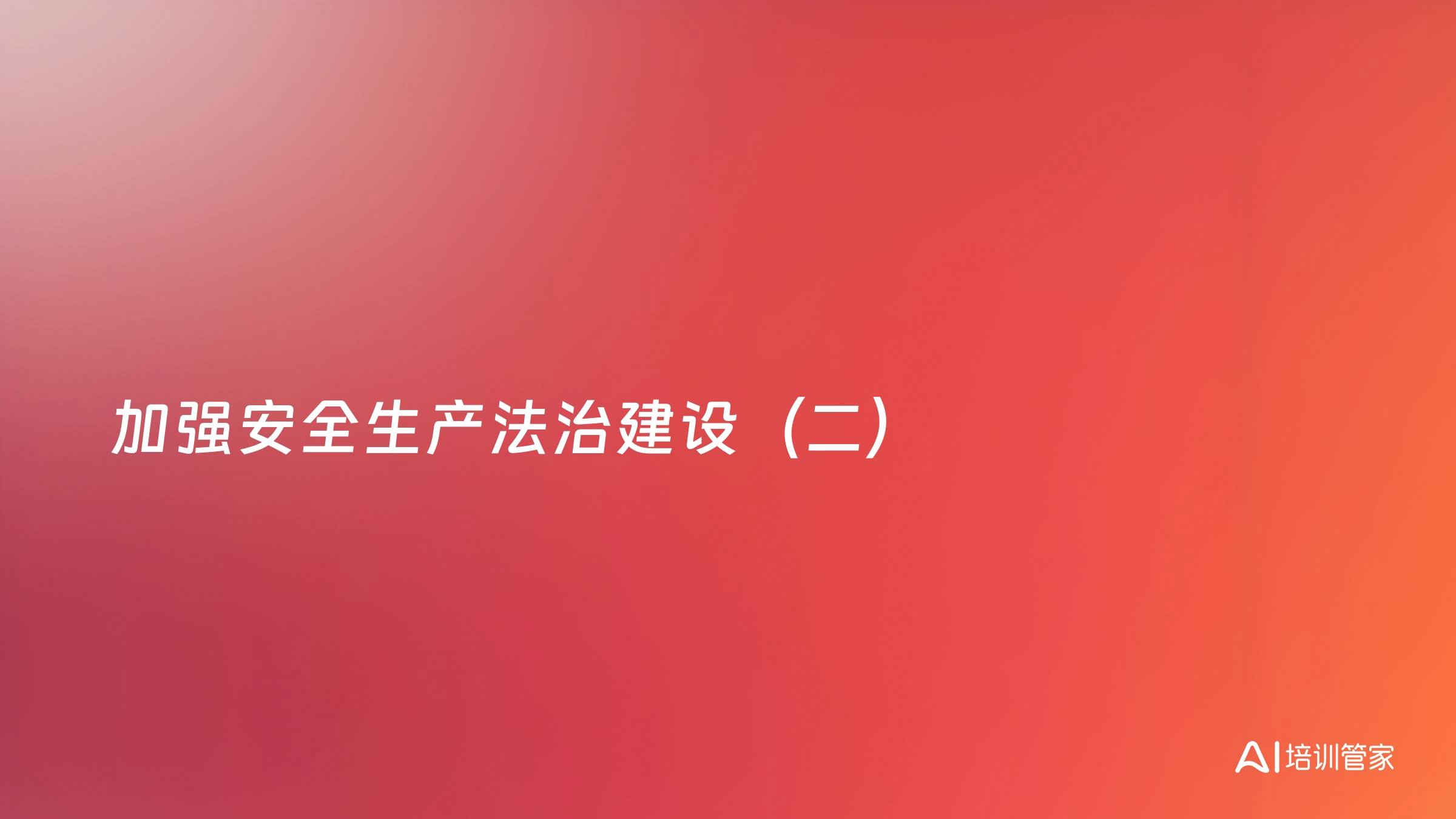 加强安全生产法治建设（二）