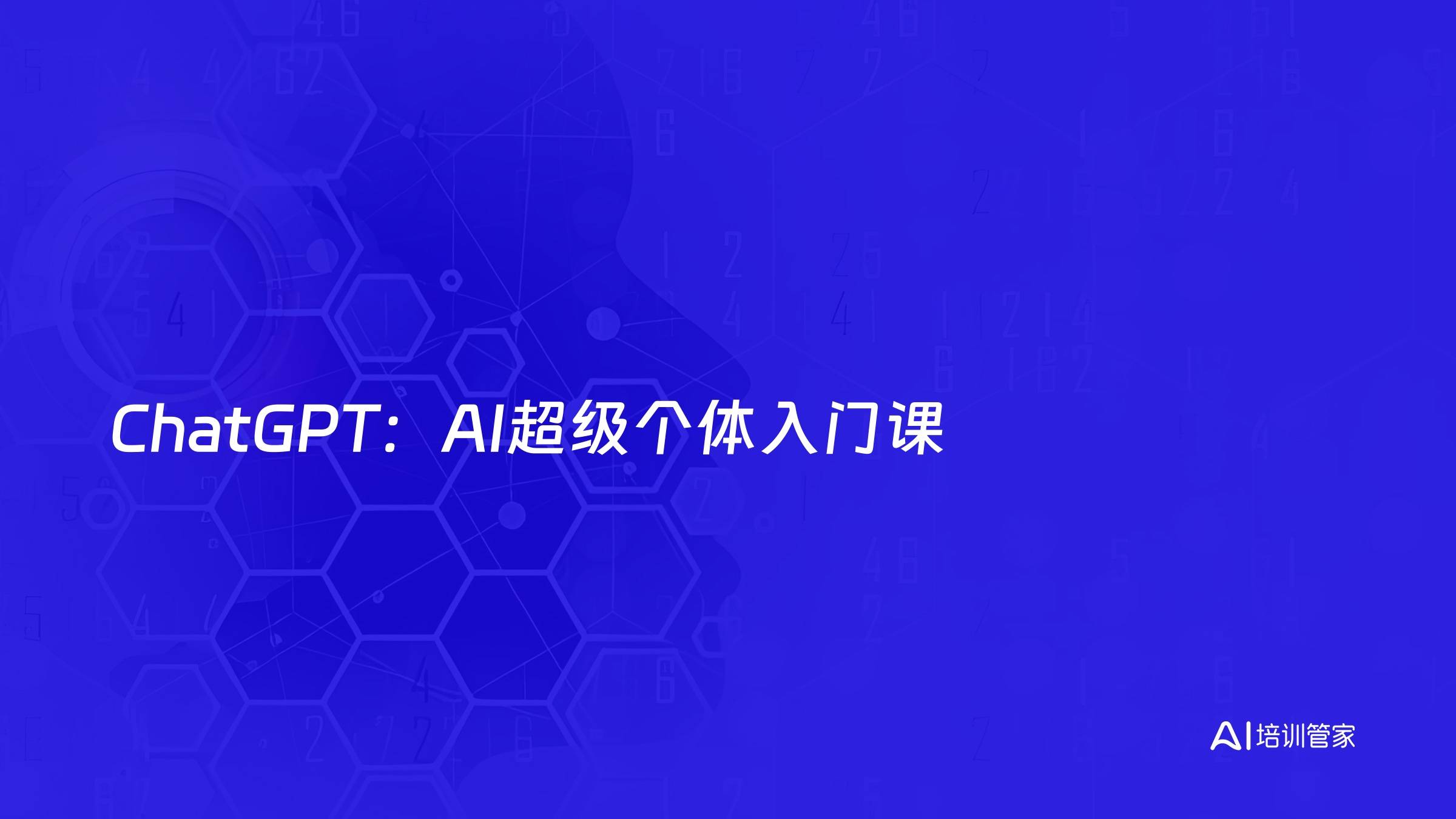 ChatGPT：AI超级个体入门课