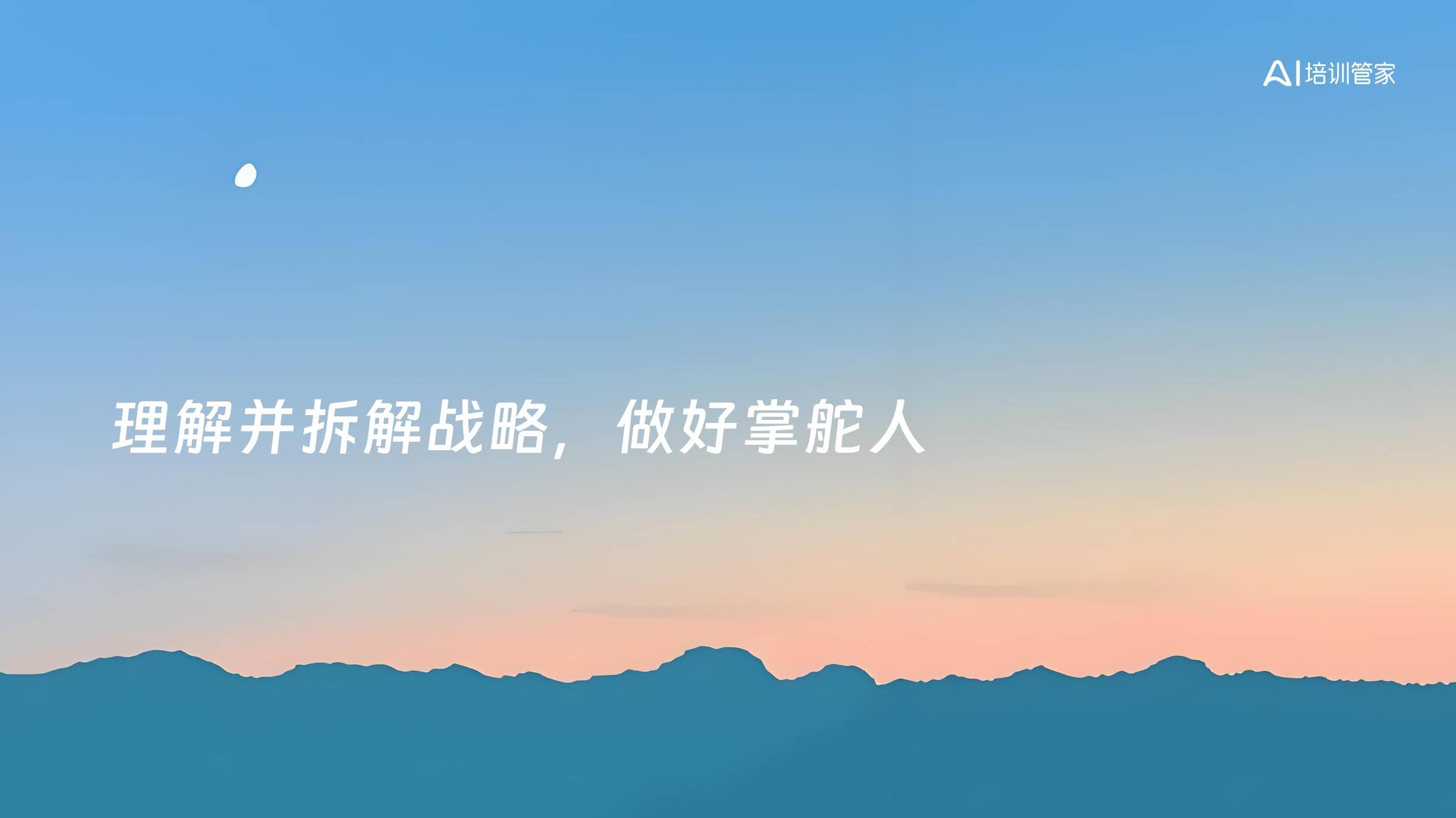 理解并拆解战略，做好掌舵人