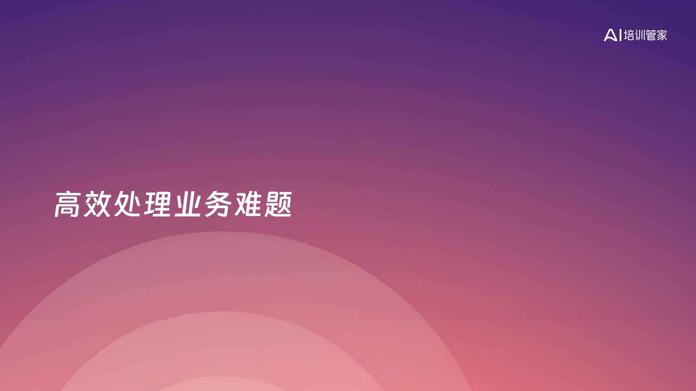 高效处理业务难题