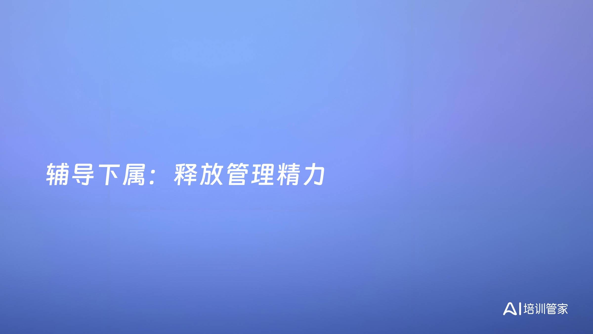 辅导下属：释放管理精力