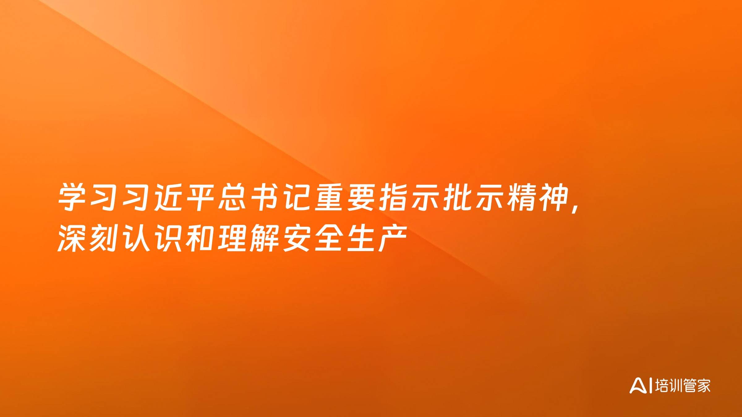学习习近平总书记重要指示批示精神，深刻认识和理解安全生产