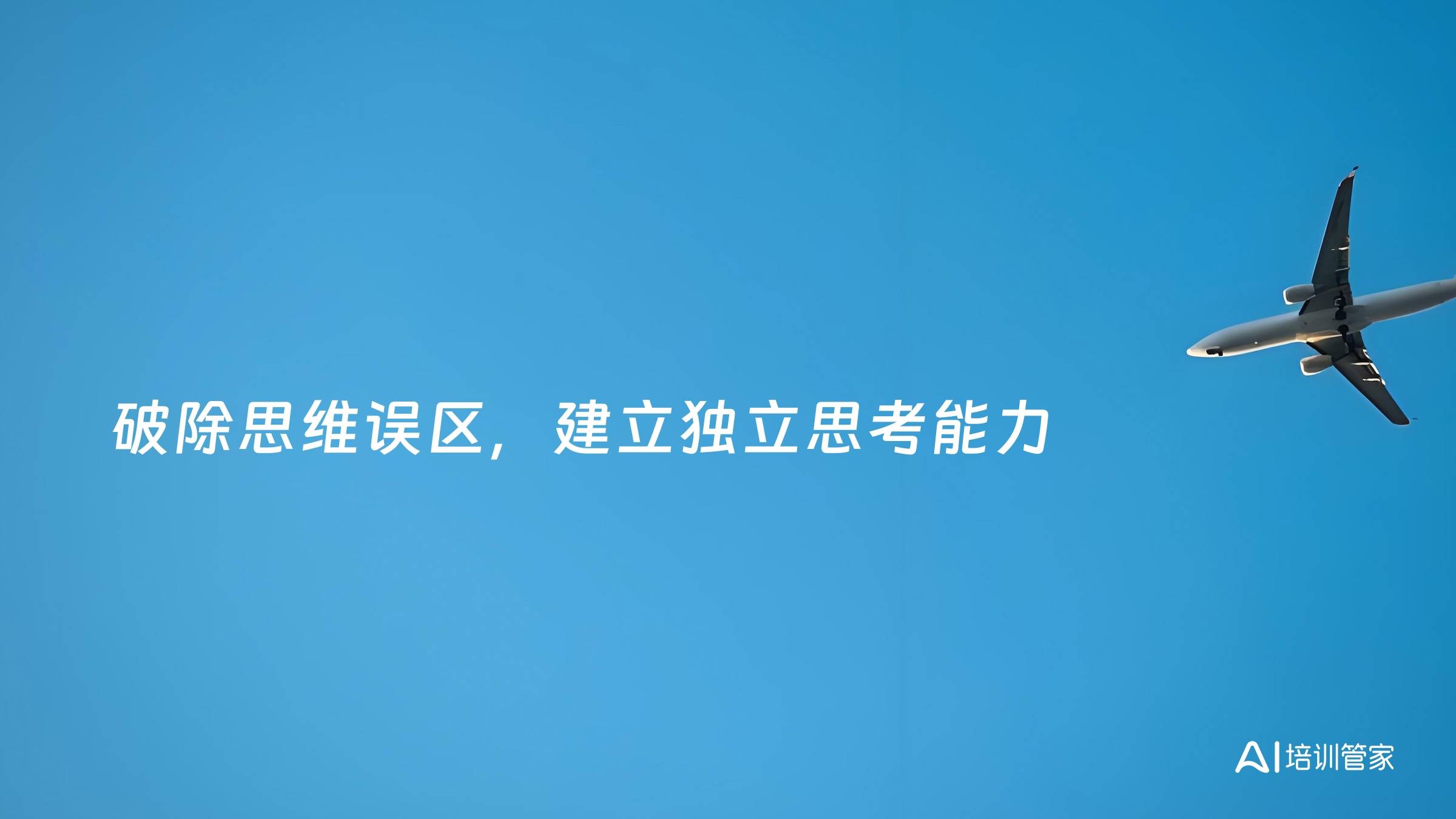 破除思维误区，建立独立思考能力