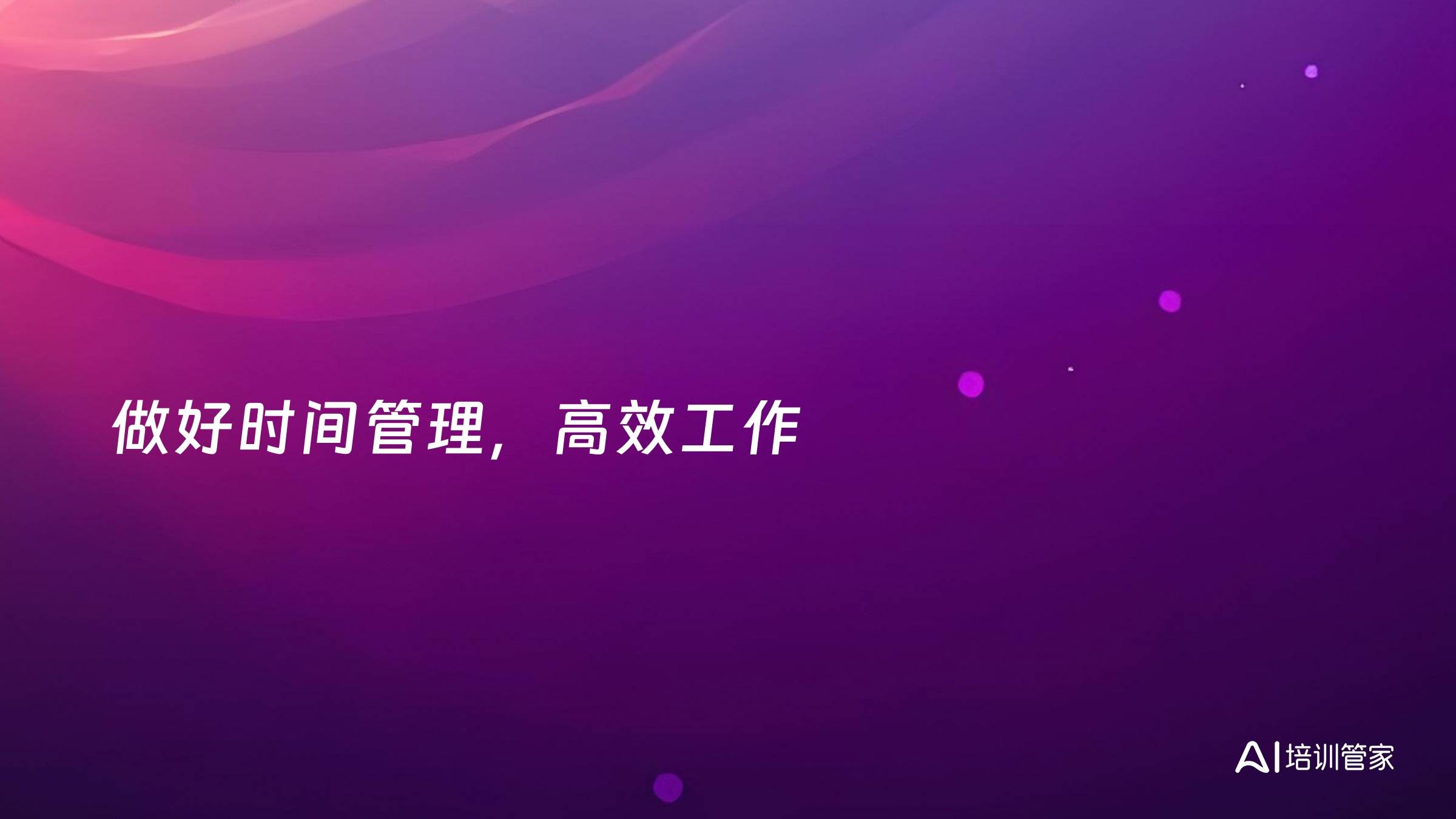 做好时间管理，高效工作