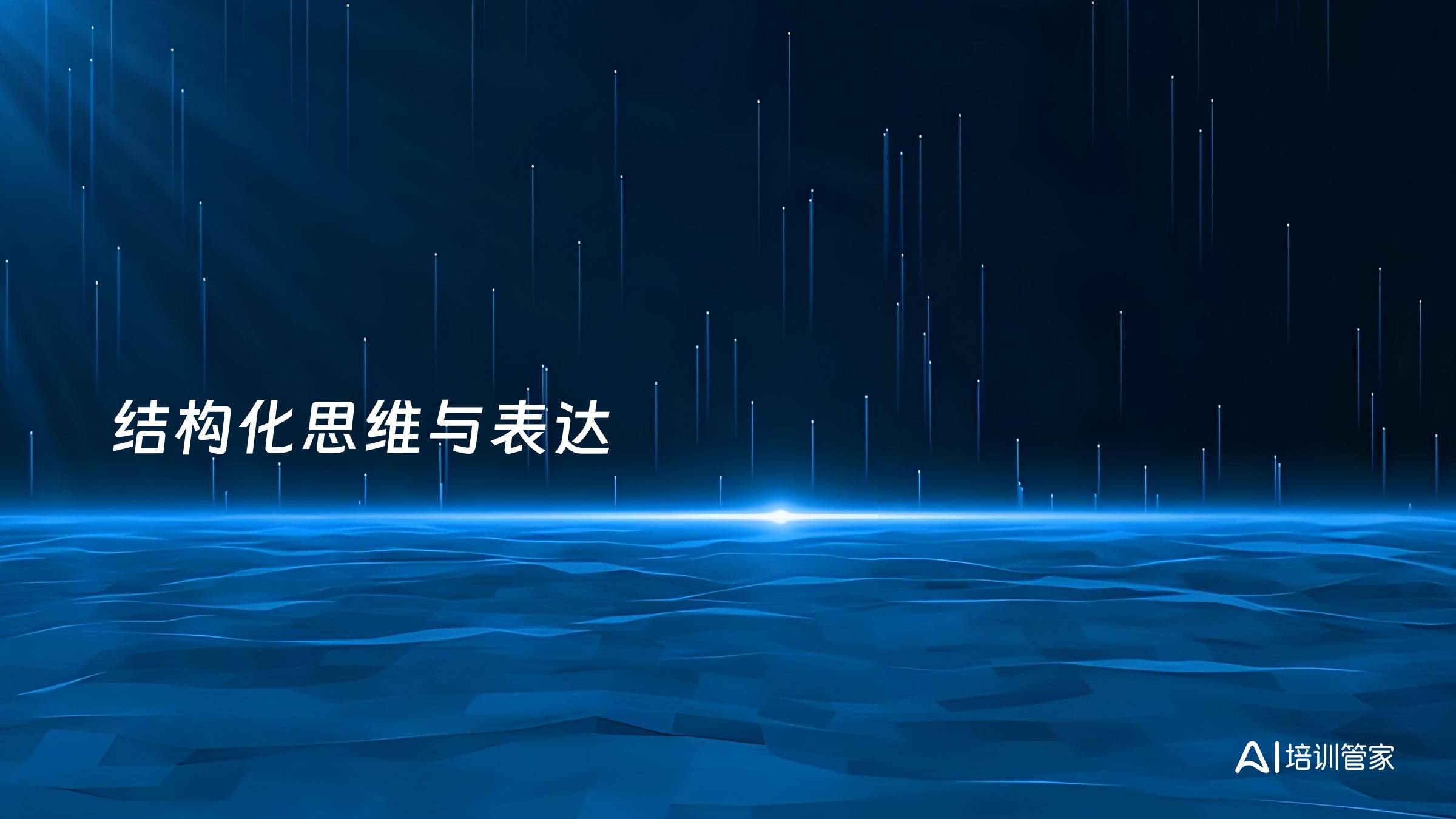 结构化思维与表达