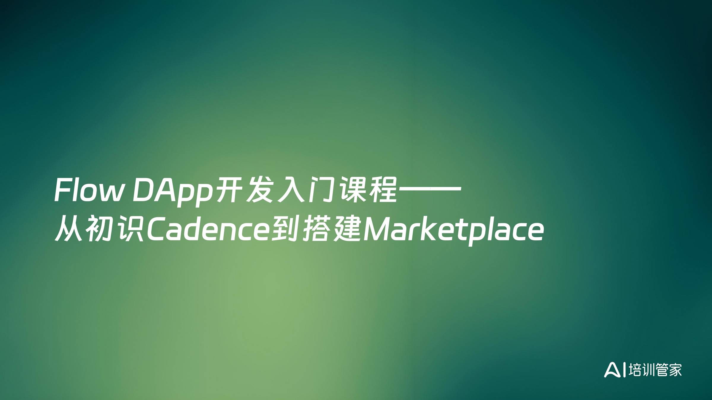 Flow DApp开发入门课程——从初识Cadence到搭建Marketplace