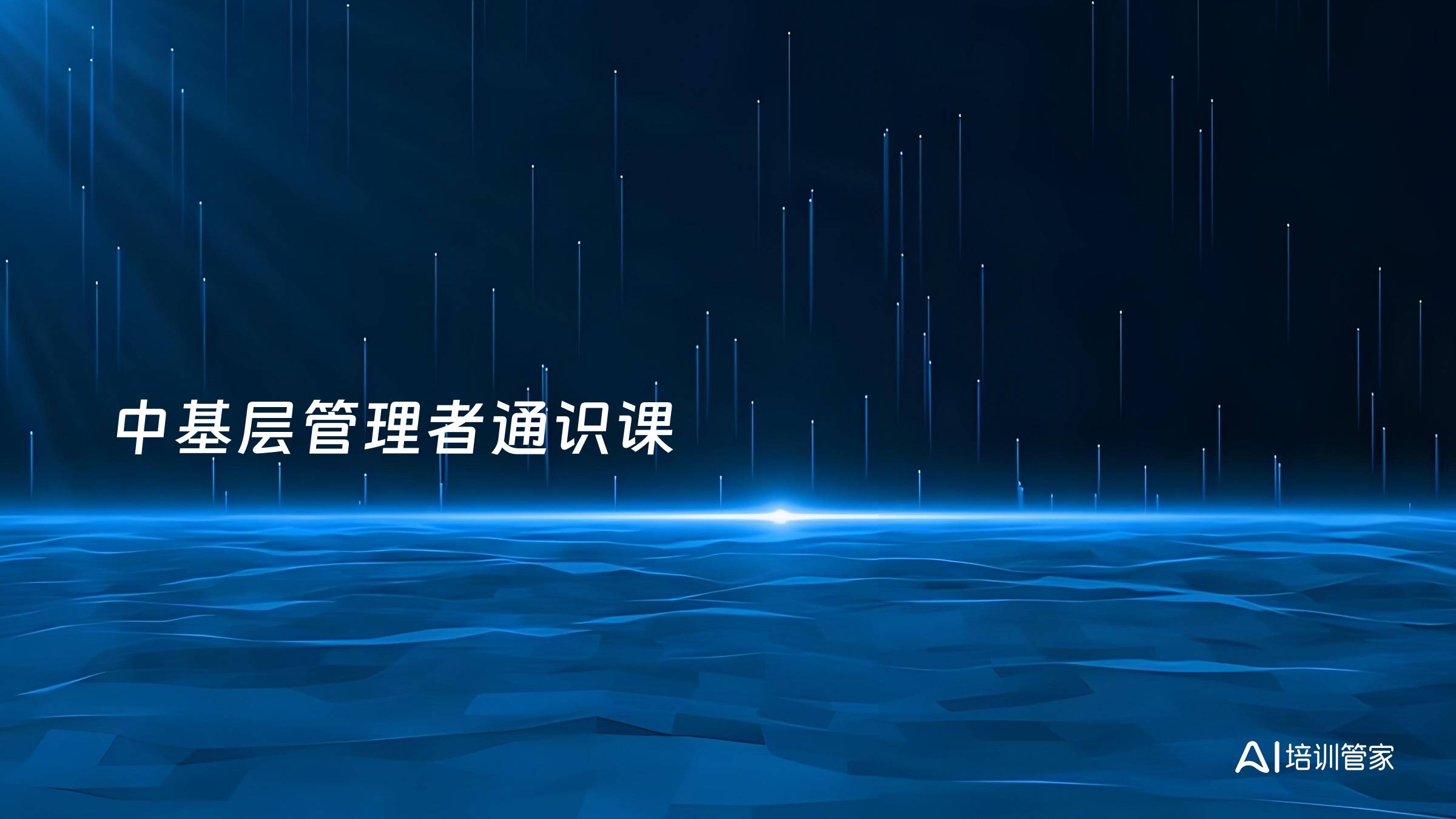 中基层管理者通识课