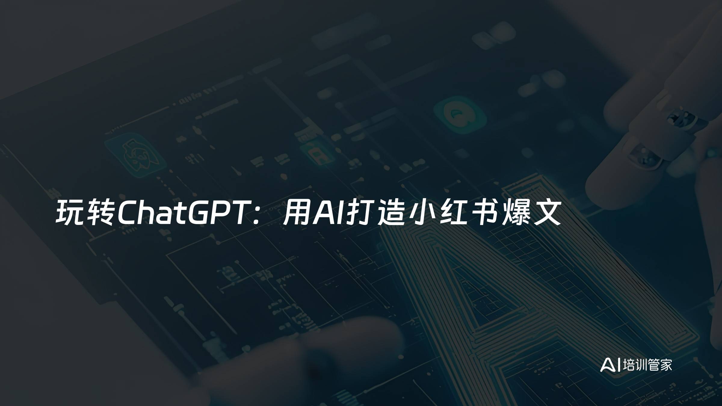 玩转ChatGPT：用AI打造小红书爆文