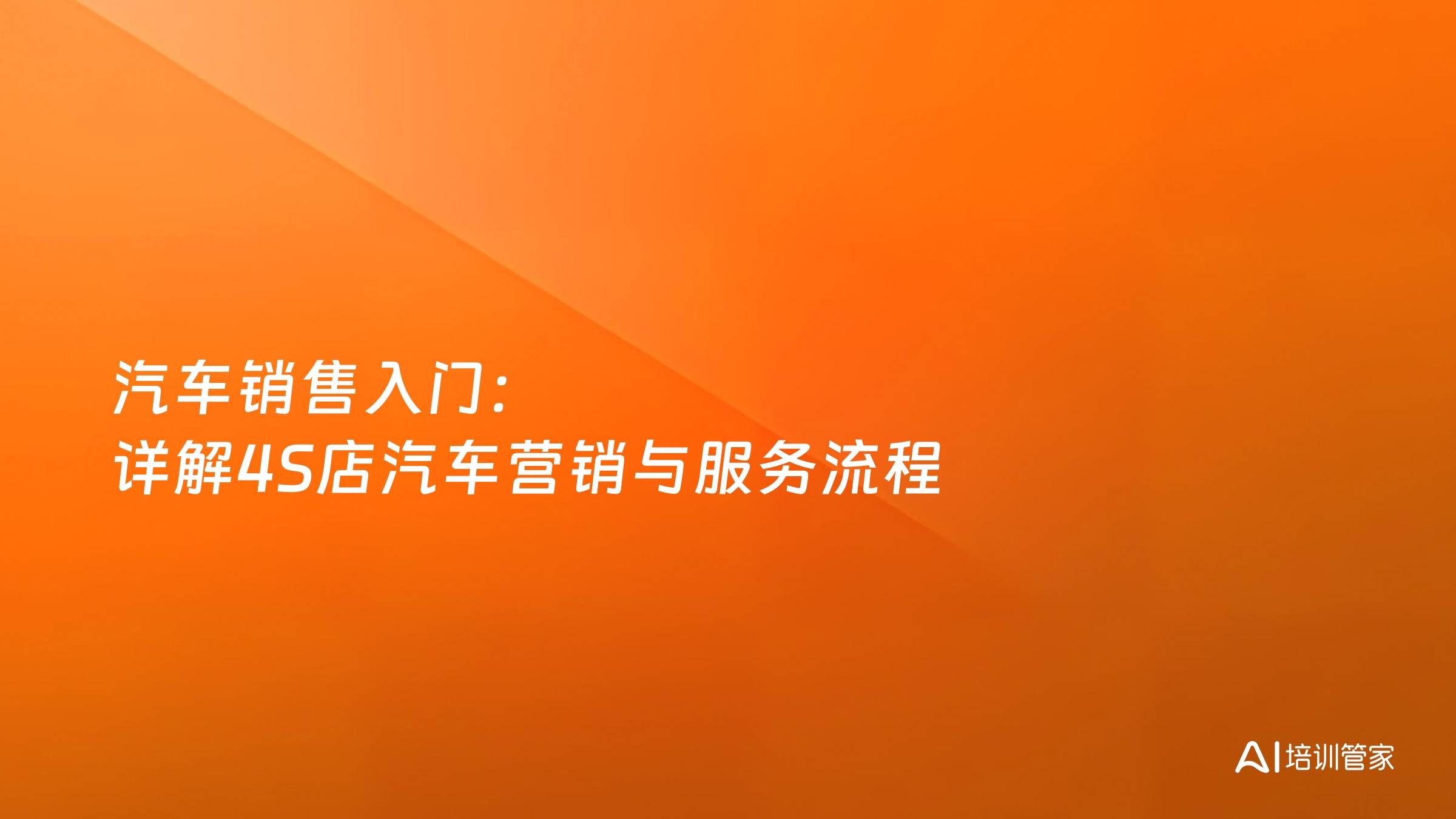 汽车销售入门：详解4S店汽车营销与服务流程