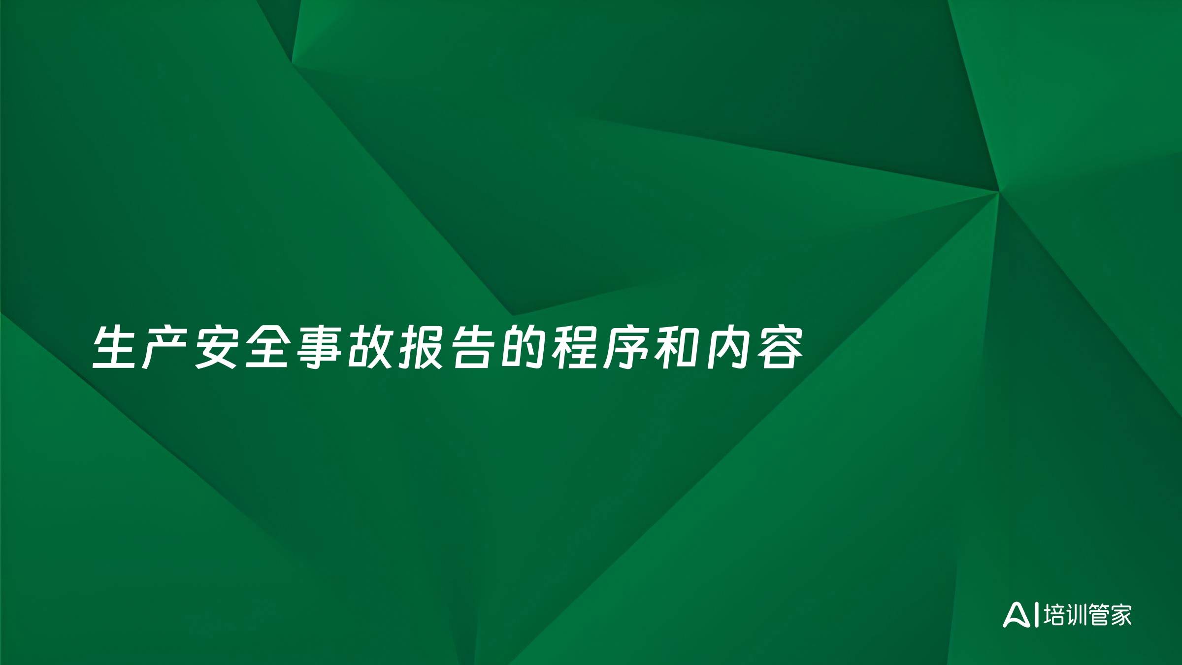 生产安全事故报告的程序和内容