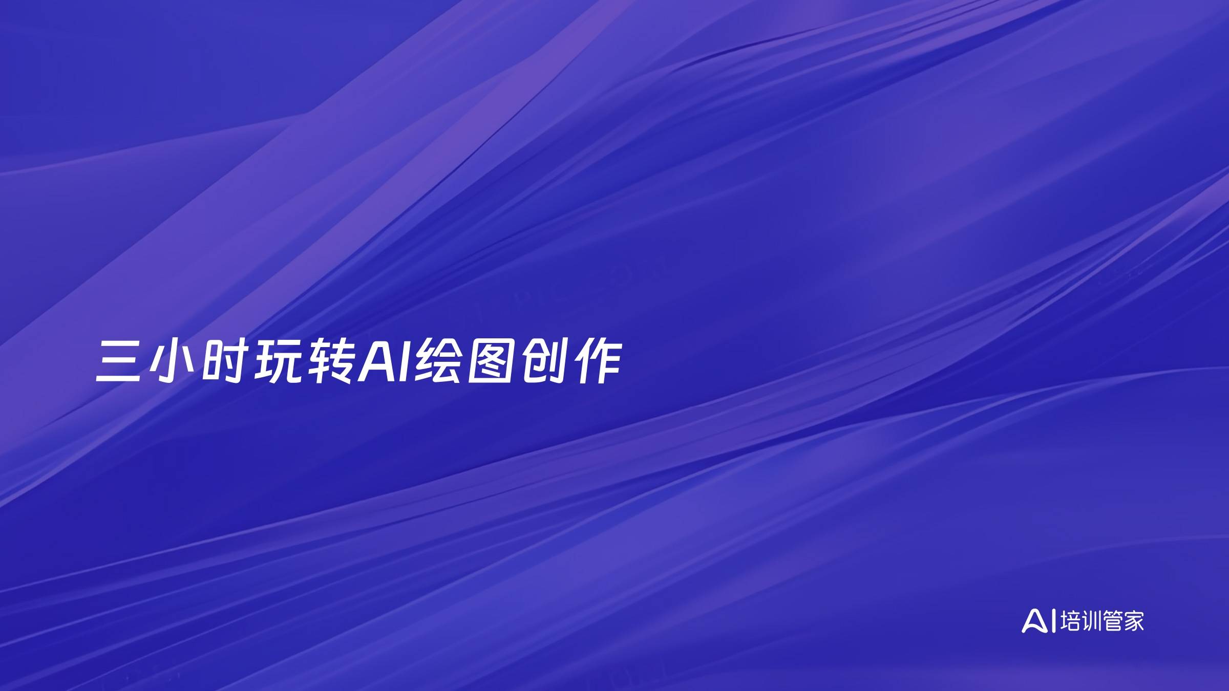 三小时玩转AI绘图创作