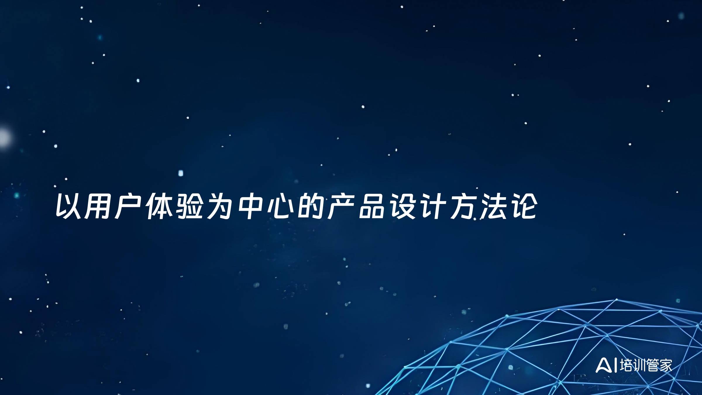 以用户体验为中心的产品设计方法论