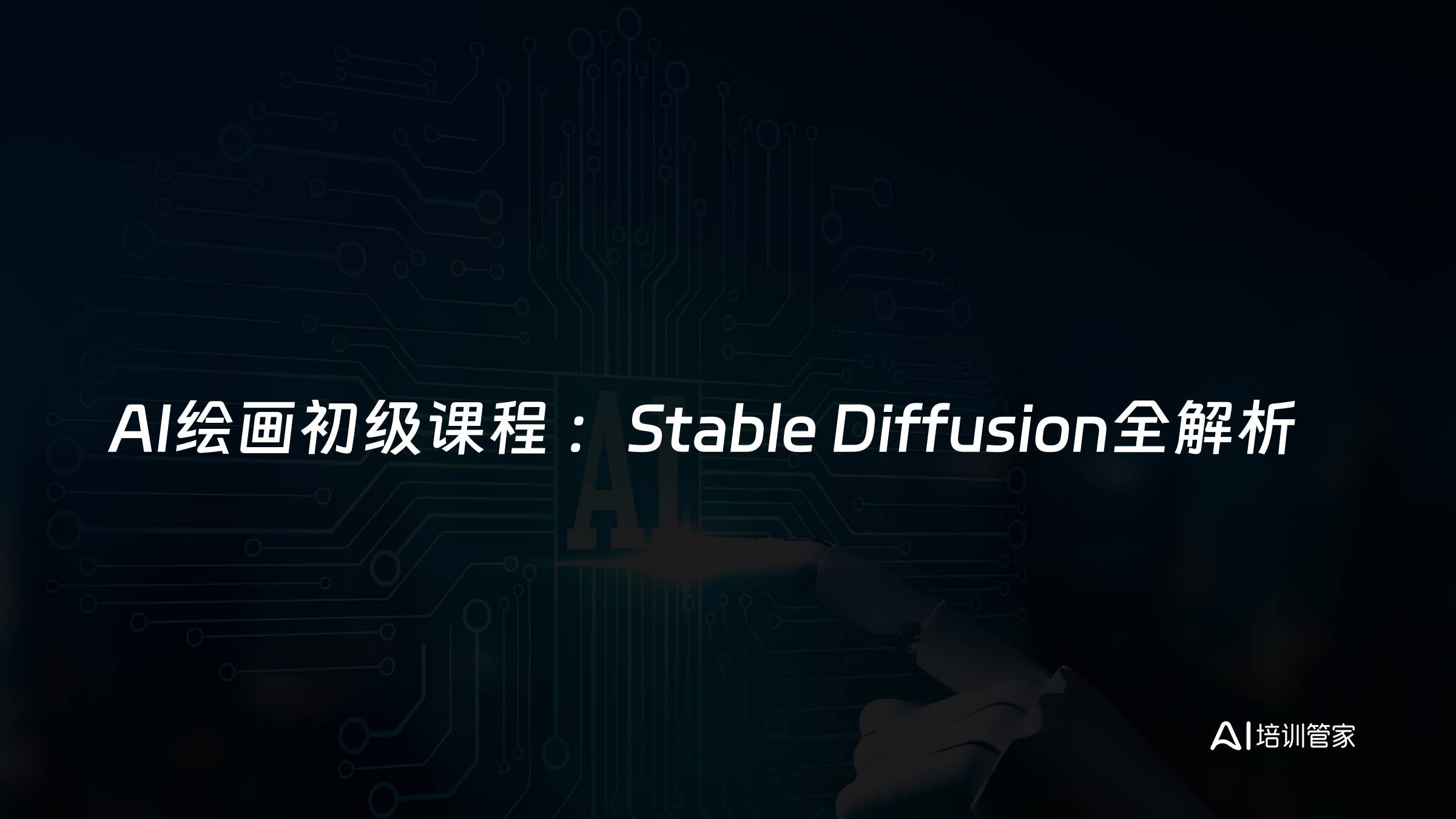 AI绘画初级课程 ：Stable Diffusion全解析