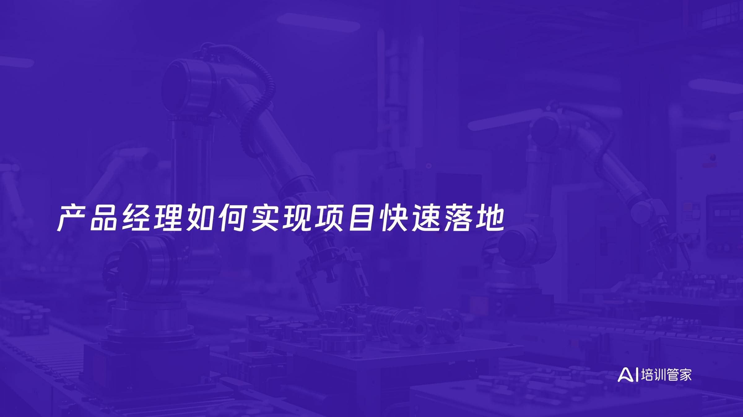 产品经理如何实现项目快速落地