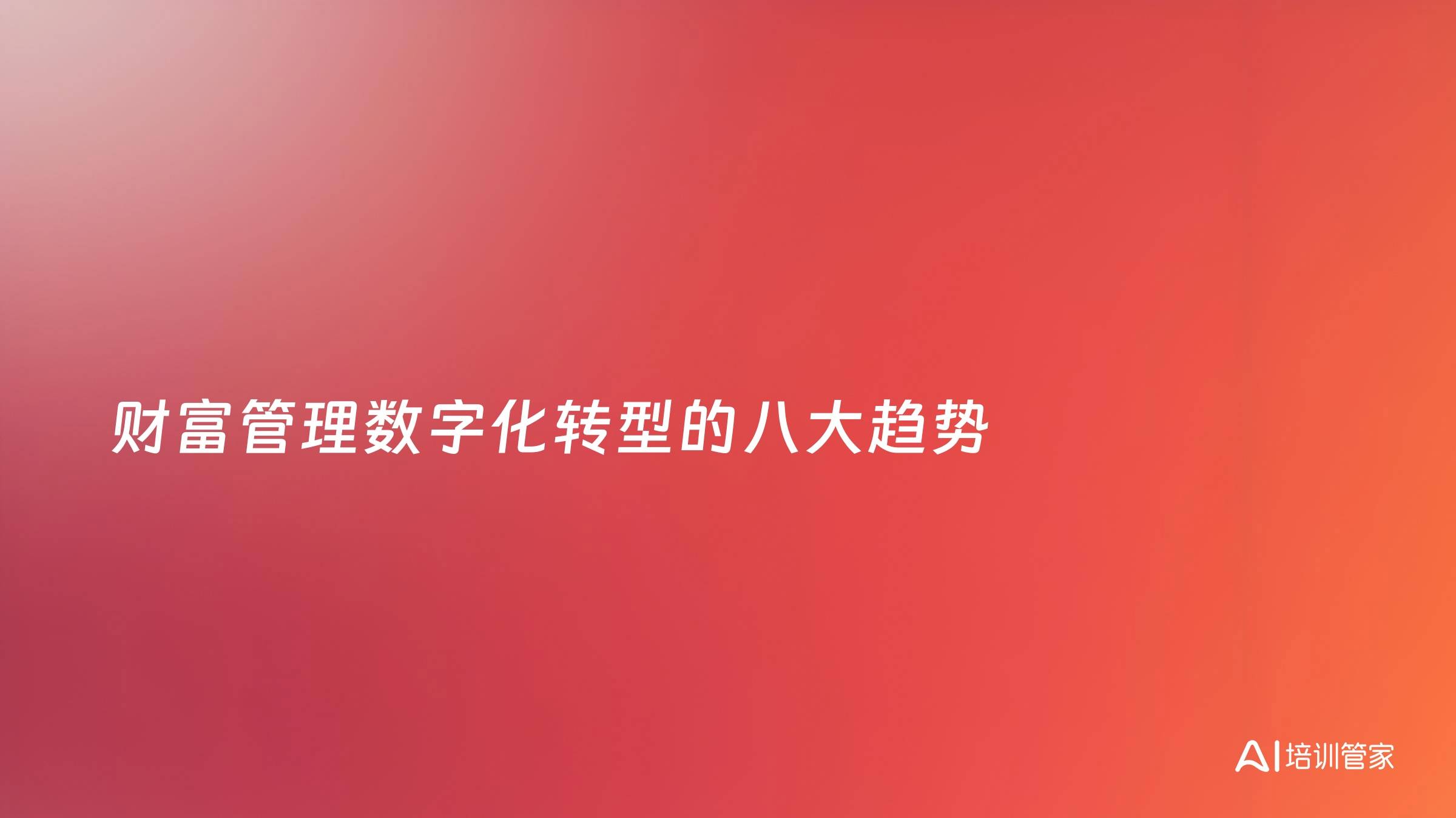 财富管理数字化转型的八大趋势