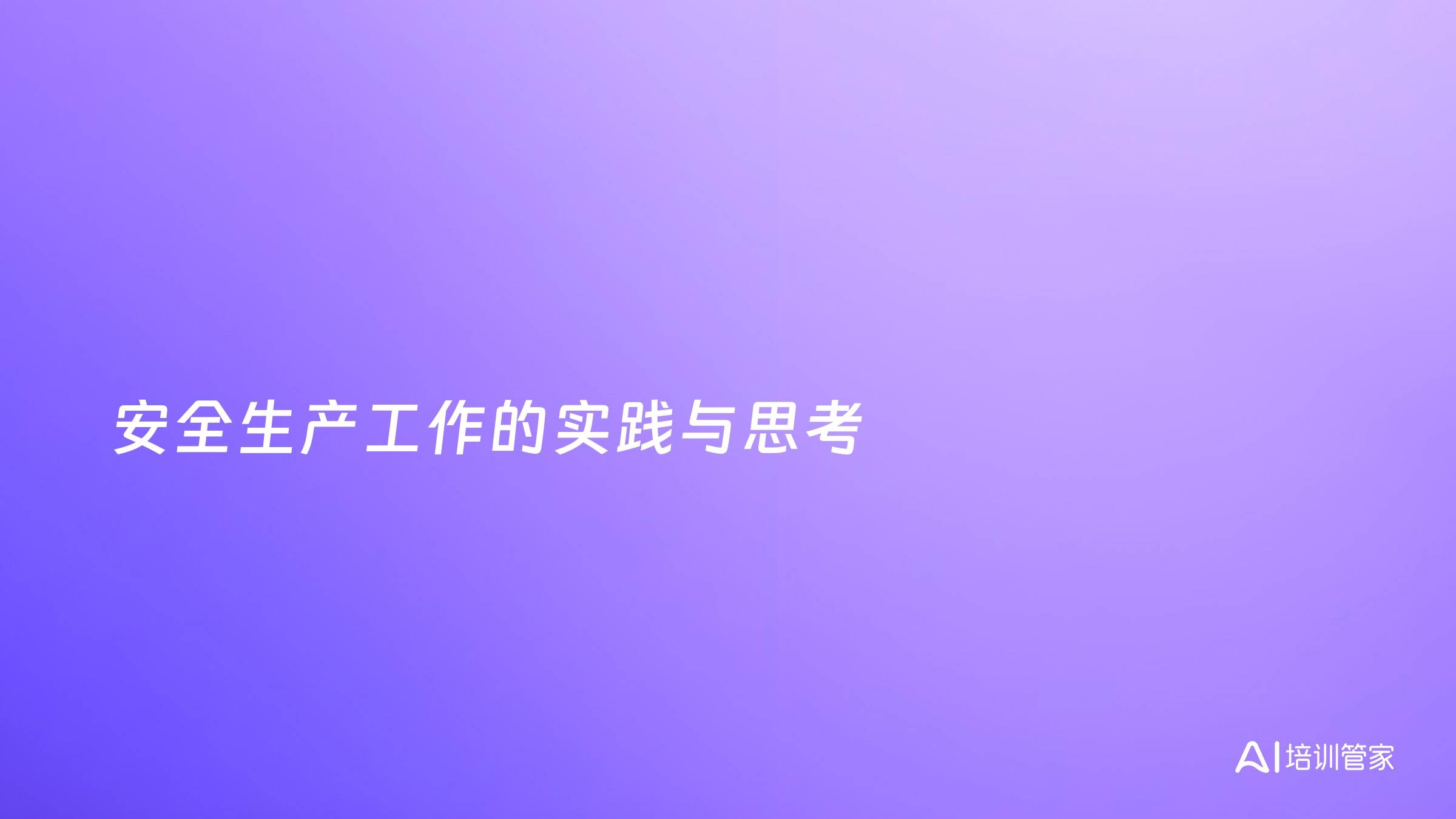 安全生产工作的实践与思考