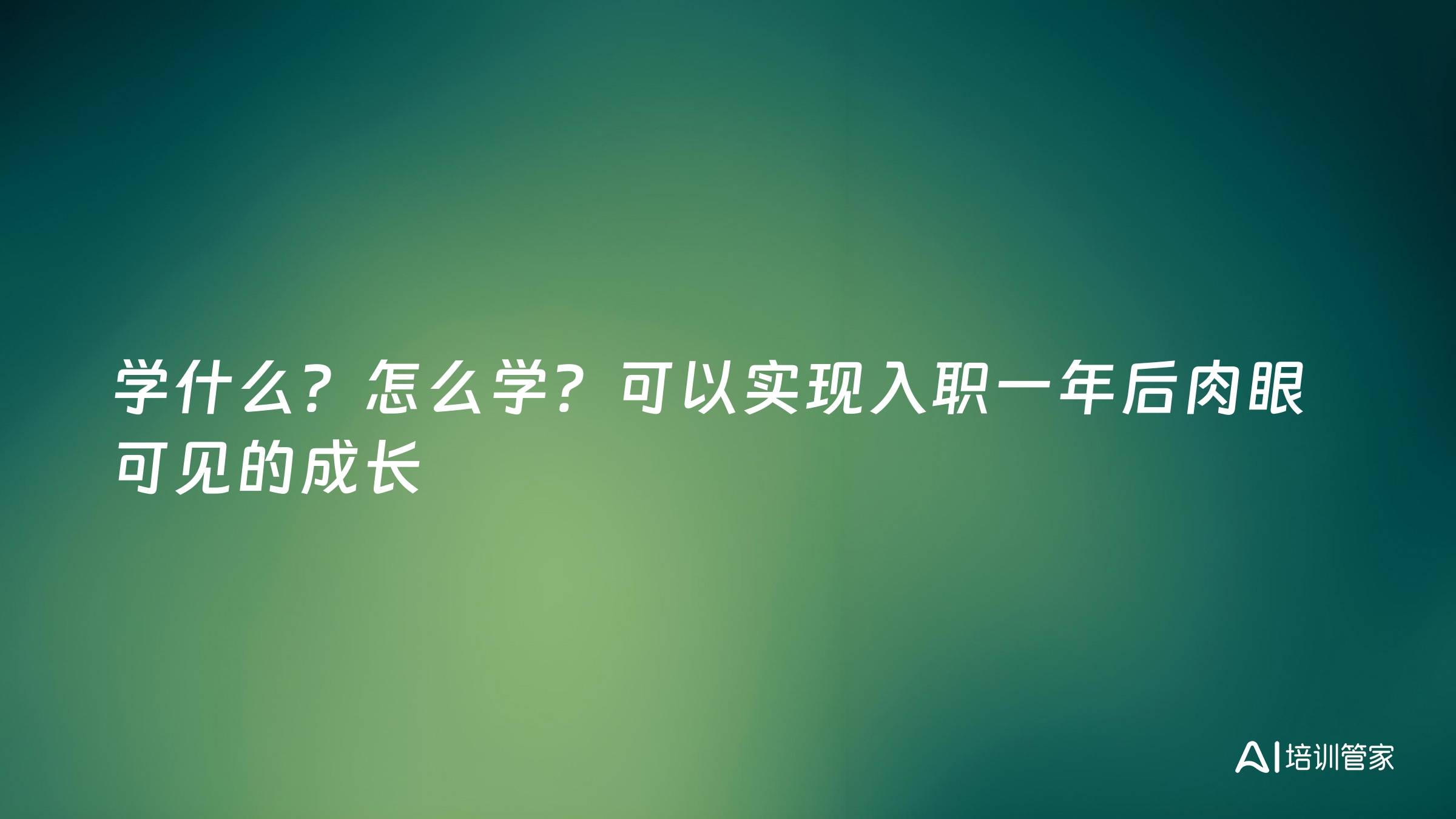 学什么？怎么学？可以实现入职一年后肉眼可见的成长