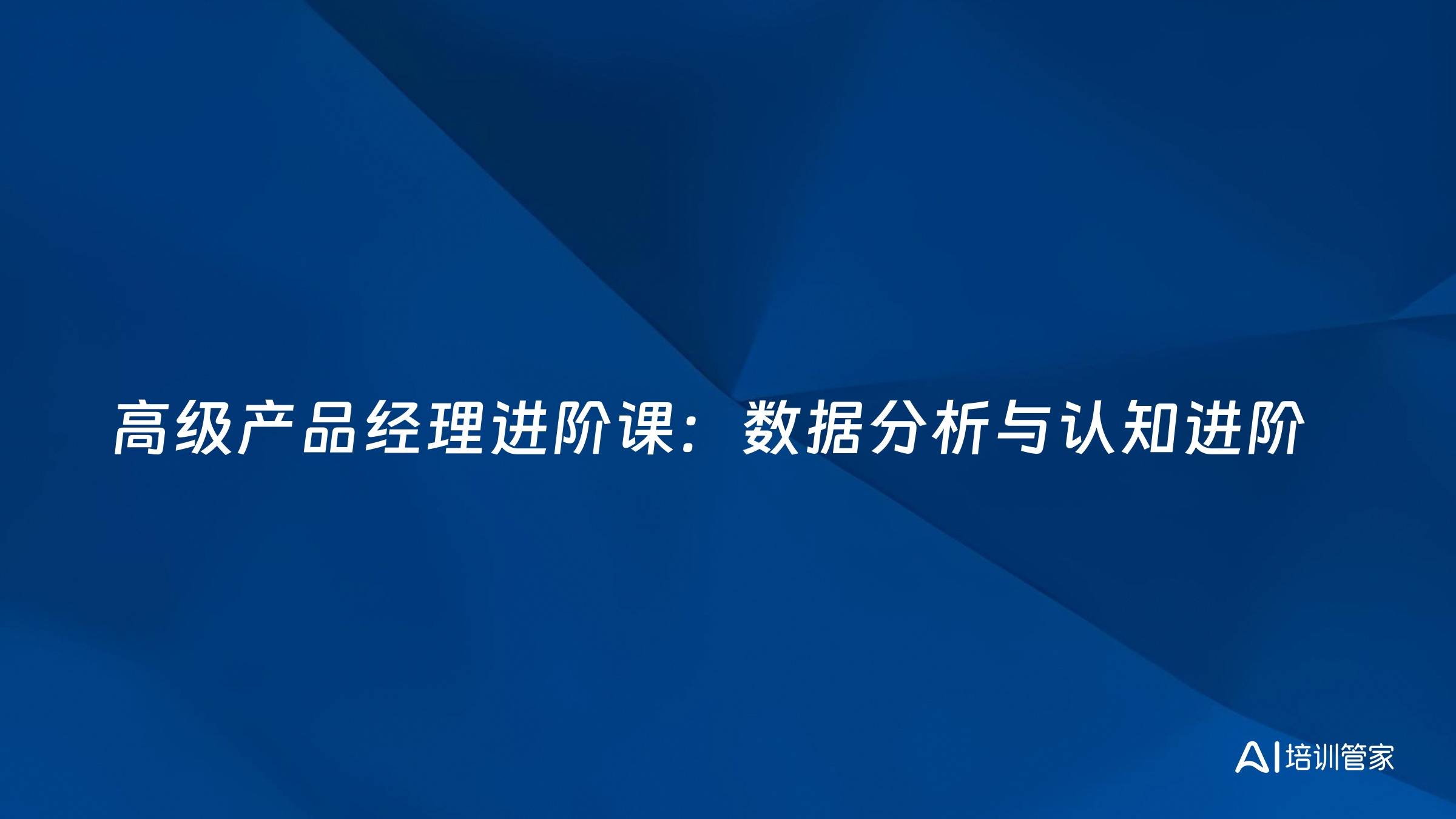 高级产品经理进阶课：数据分析与认知进阶