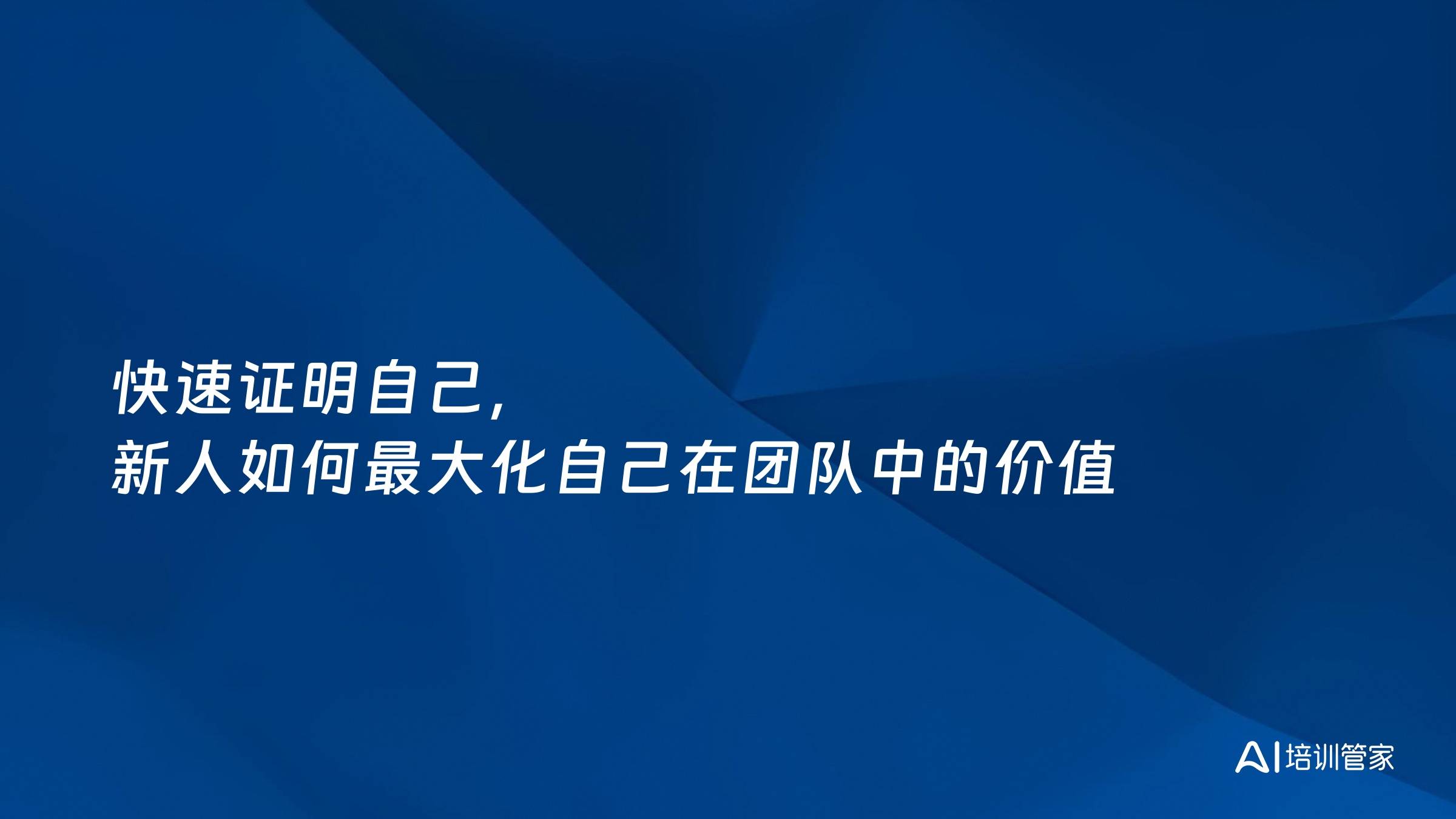 快速证明自己，新人如何最大化自己在团队中的价值