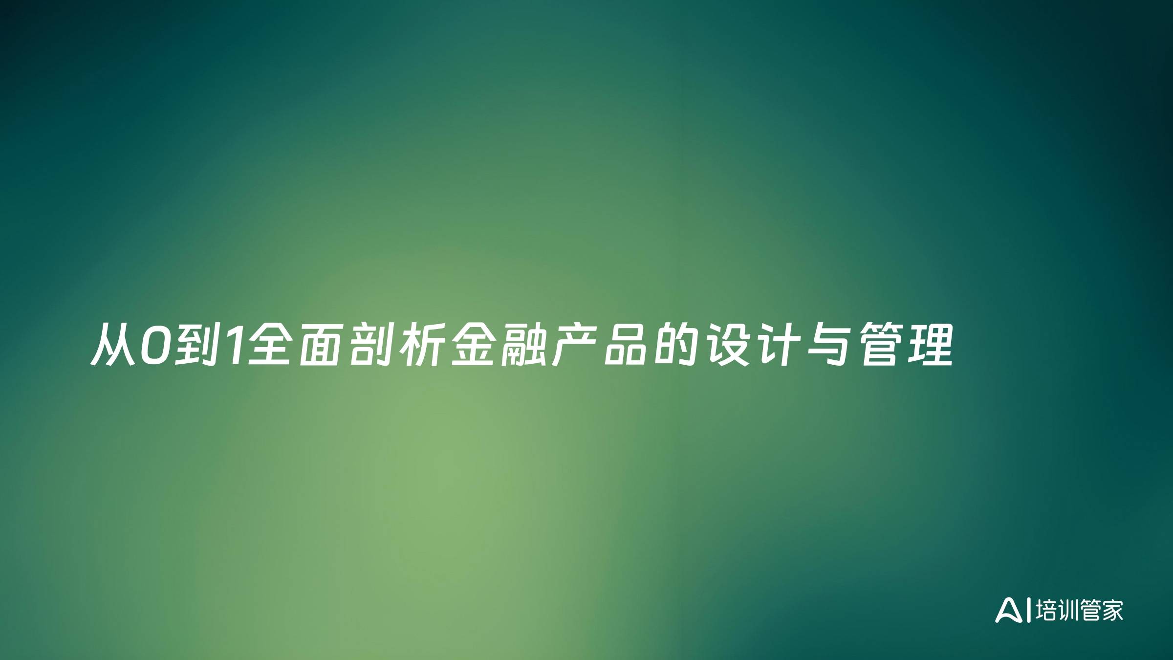 从0到1全面剖析金融产品的设计与管理