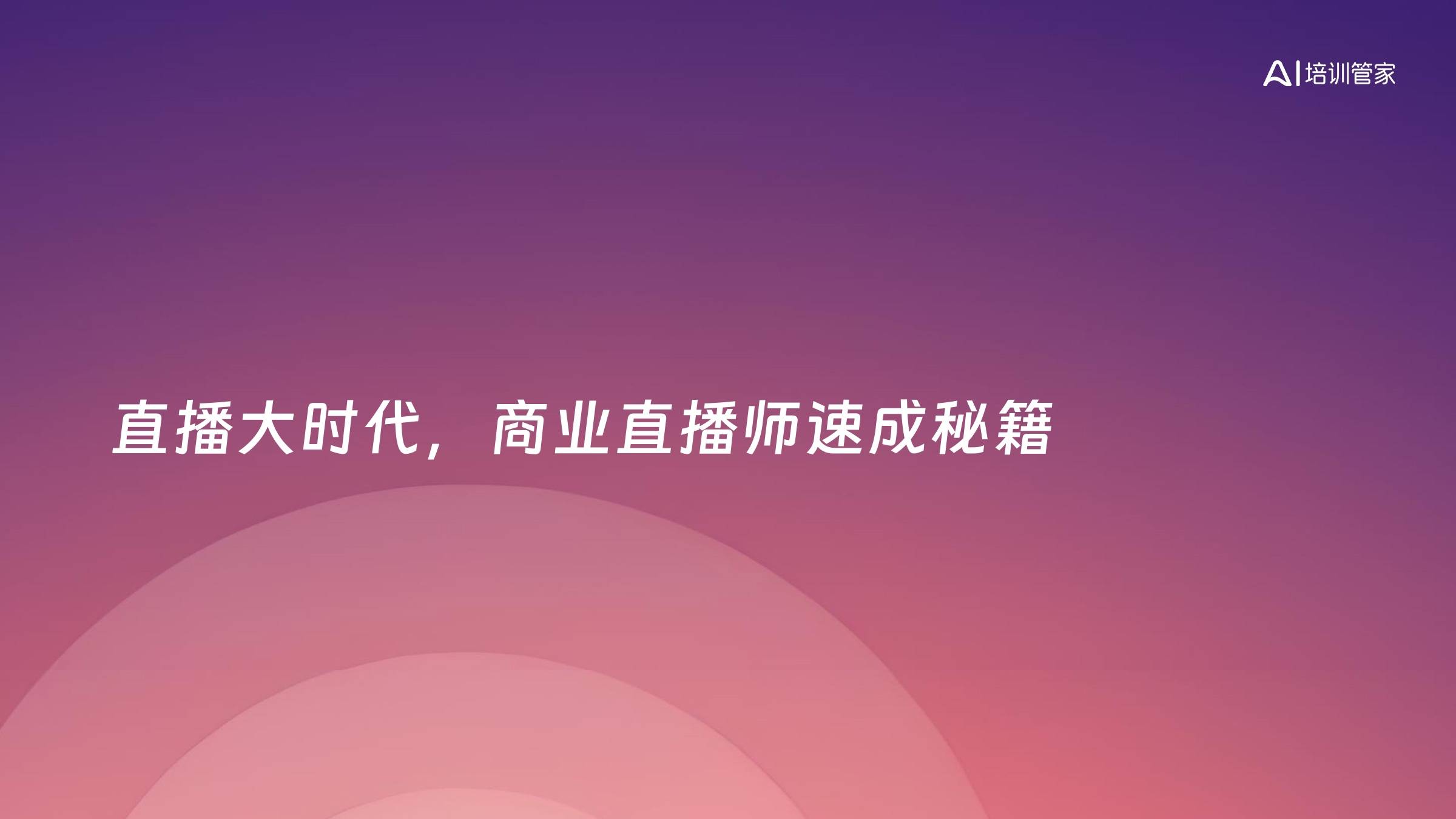 直播大时代，商业直播师速成秘籍