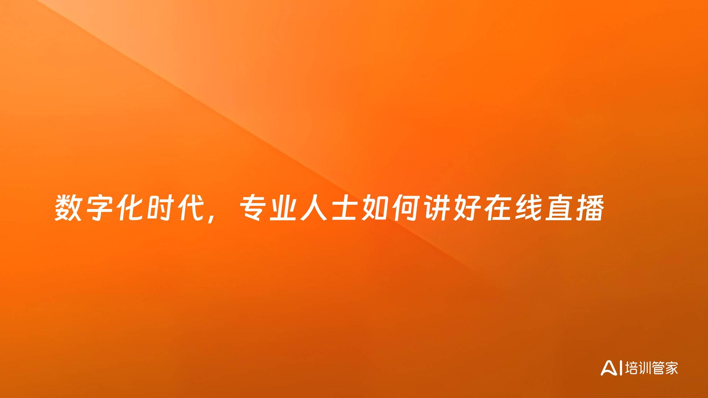 数字化时代，专业人士如何讲好在线直播