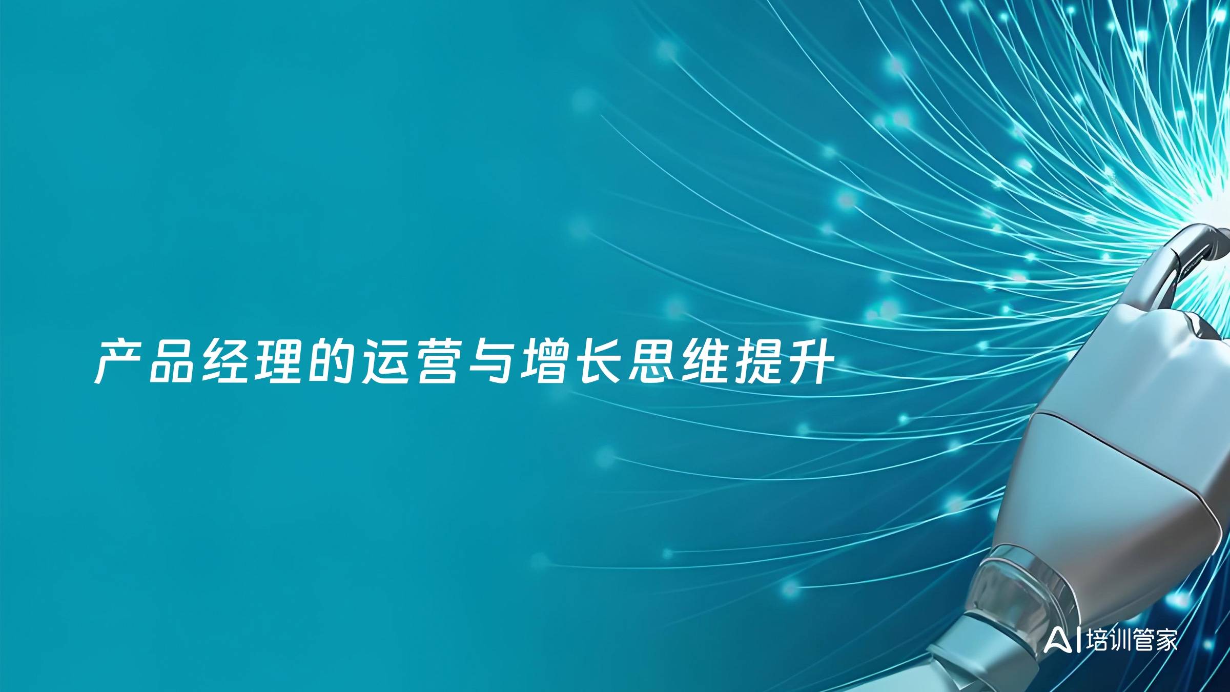 产品经理的运营与增长思维提升