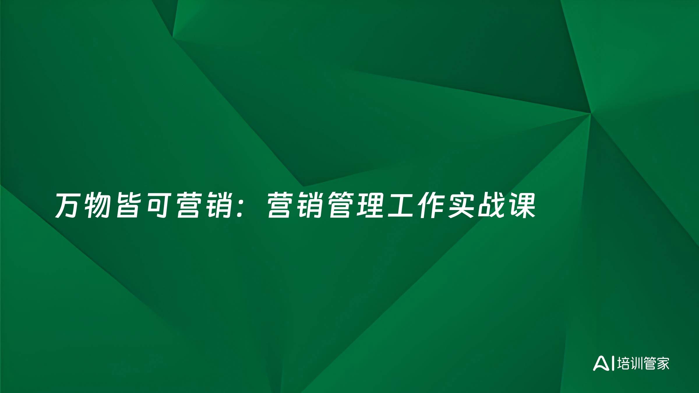 万物皆可营销：营销管理工作实战课