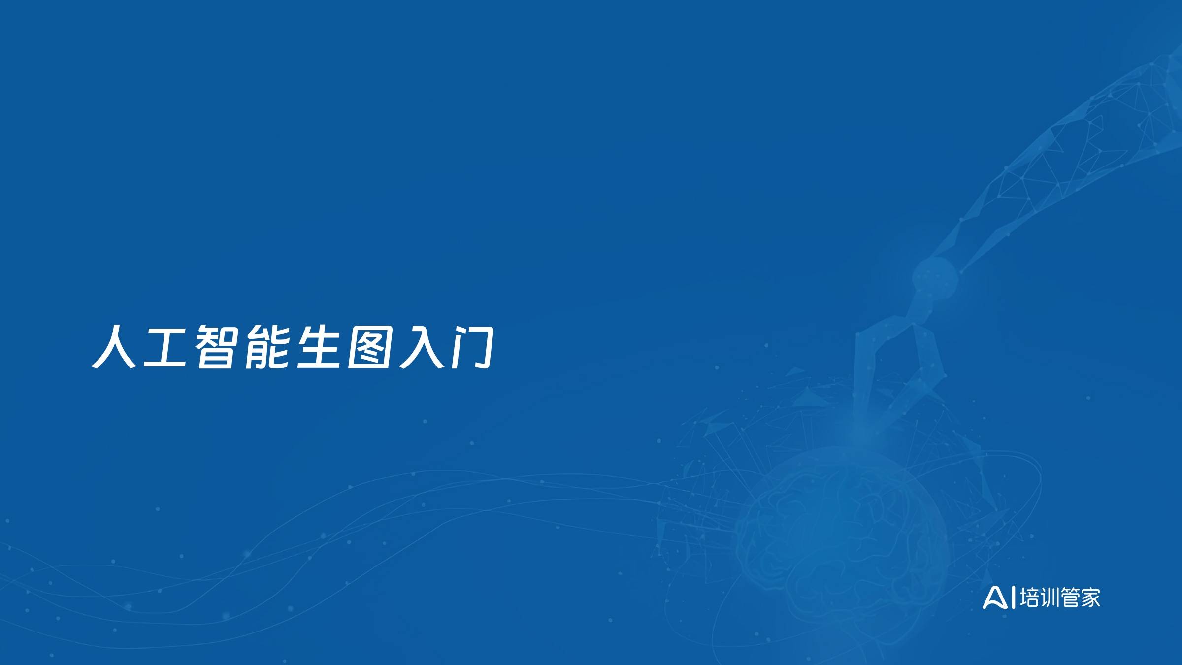 人工智能生图入门