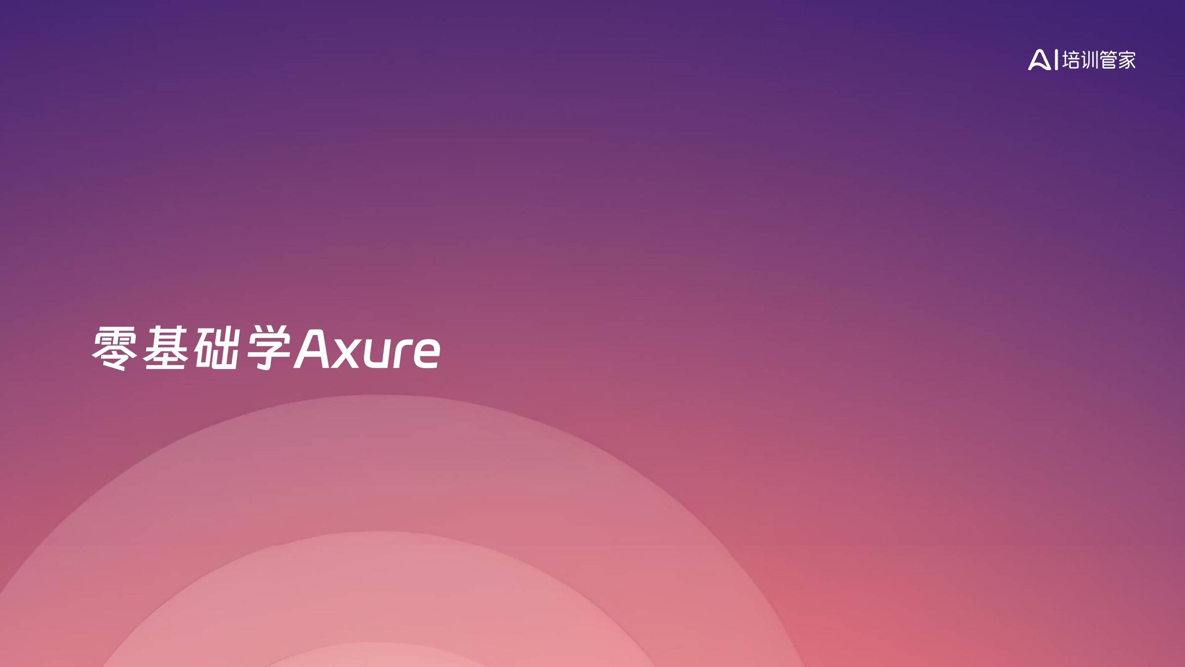 零基础学Axure