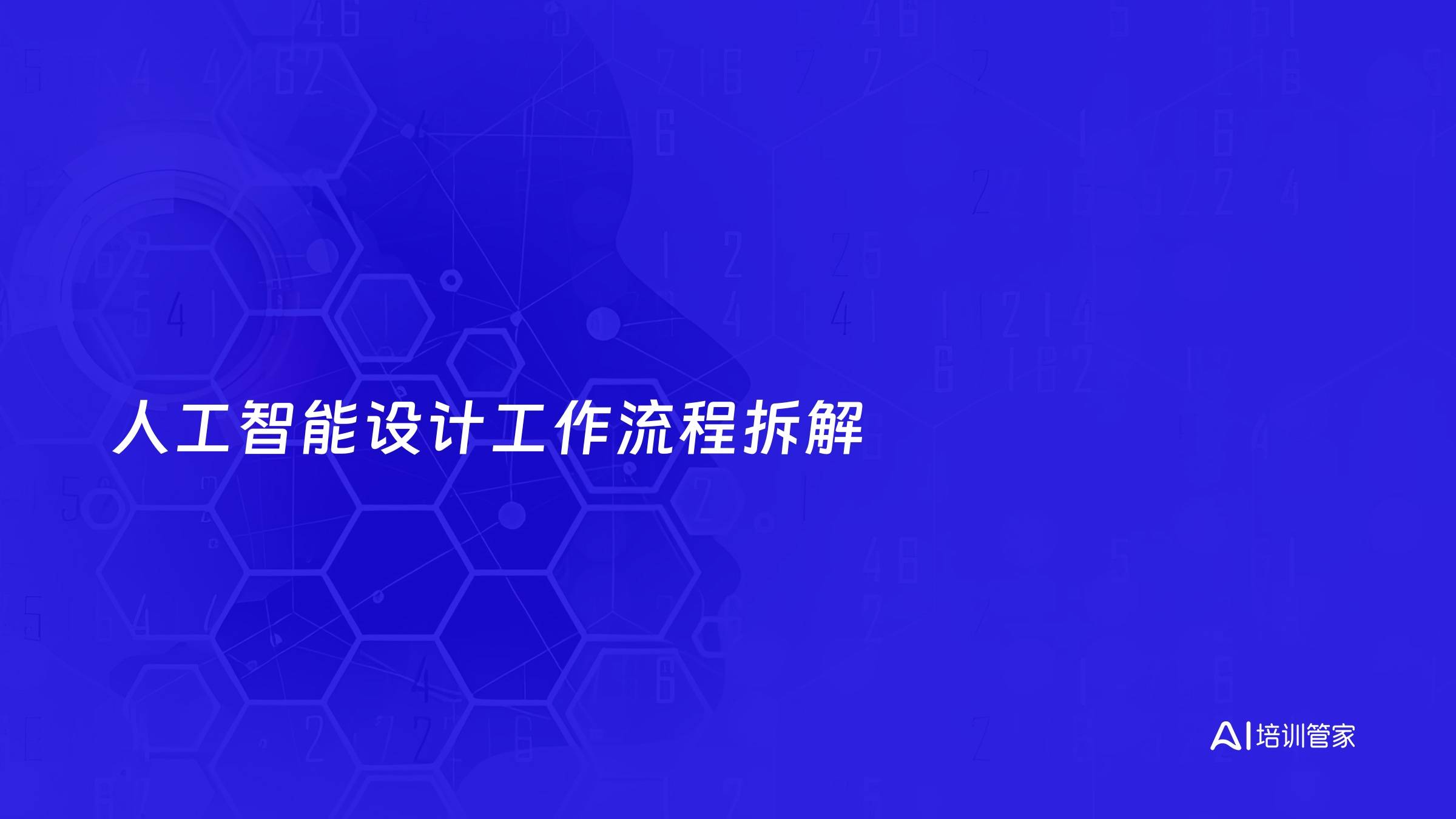 人工智能设计工作流程拆解