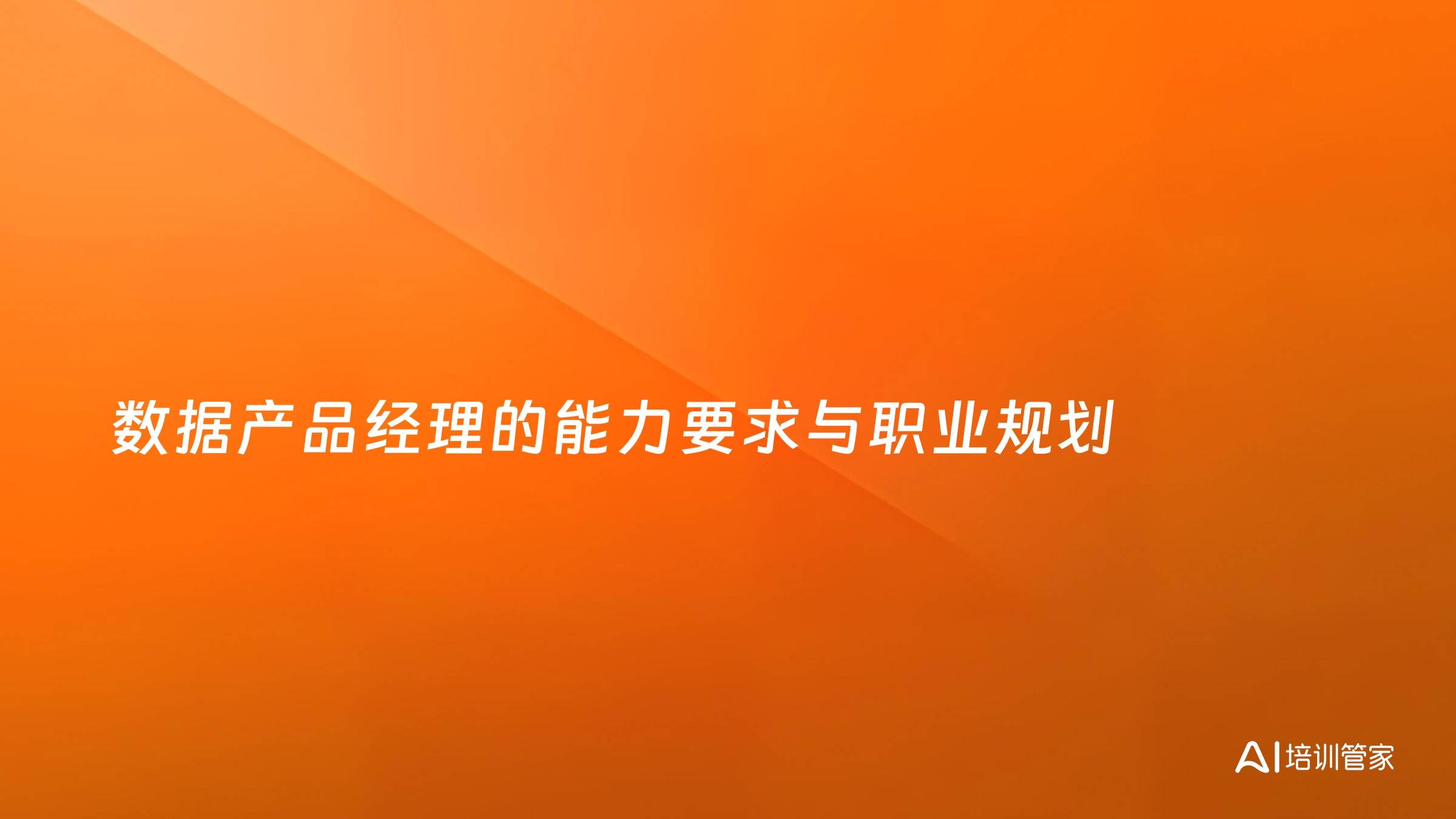 数据产品经理的能力要求与职业规划