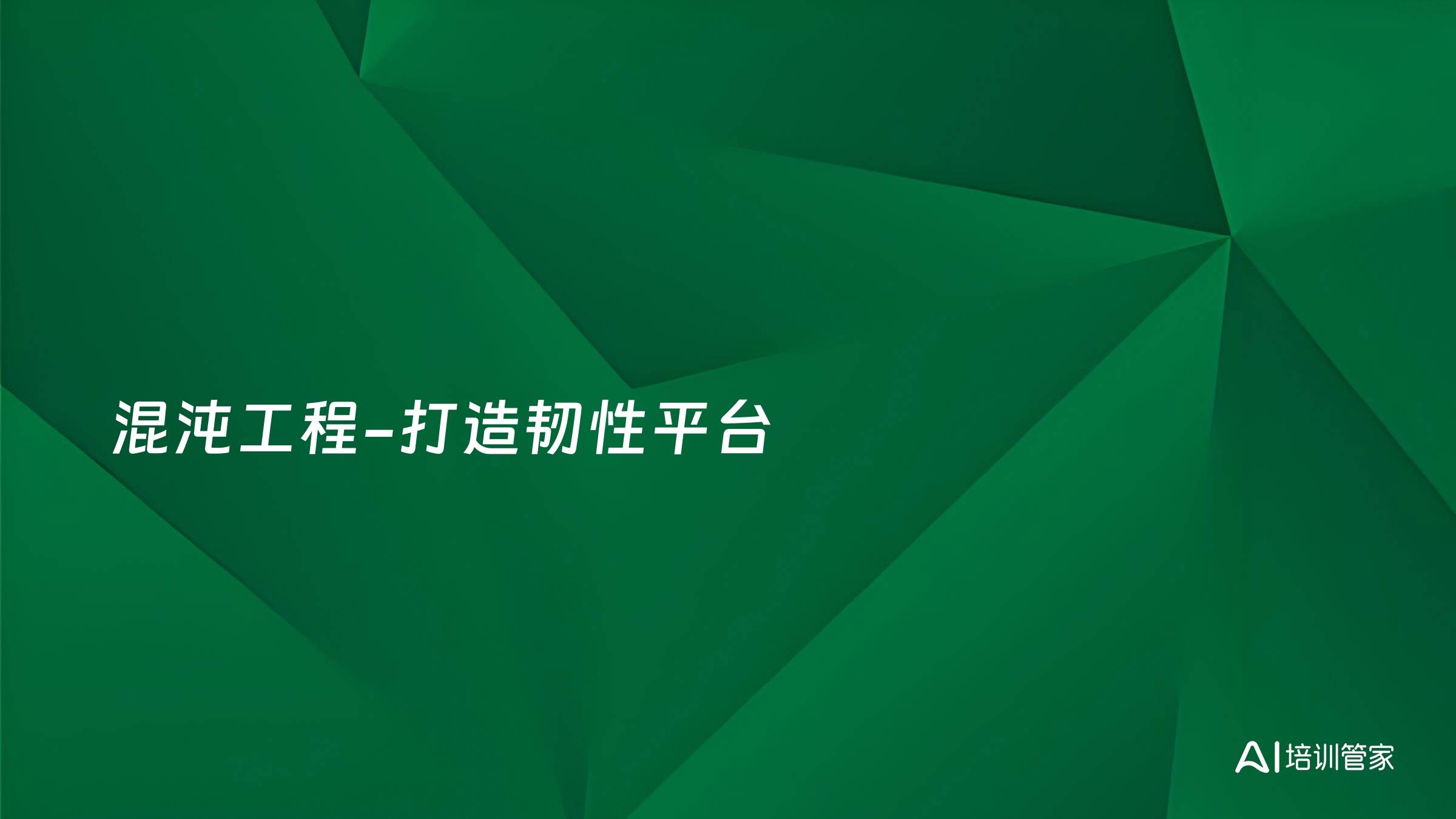 混沌工程-打造韧性平台