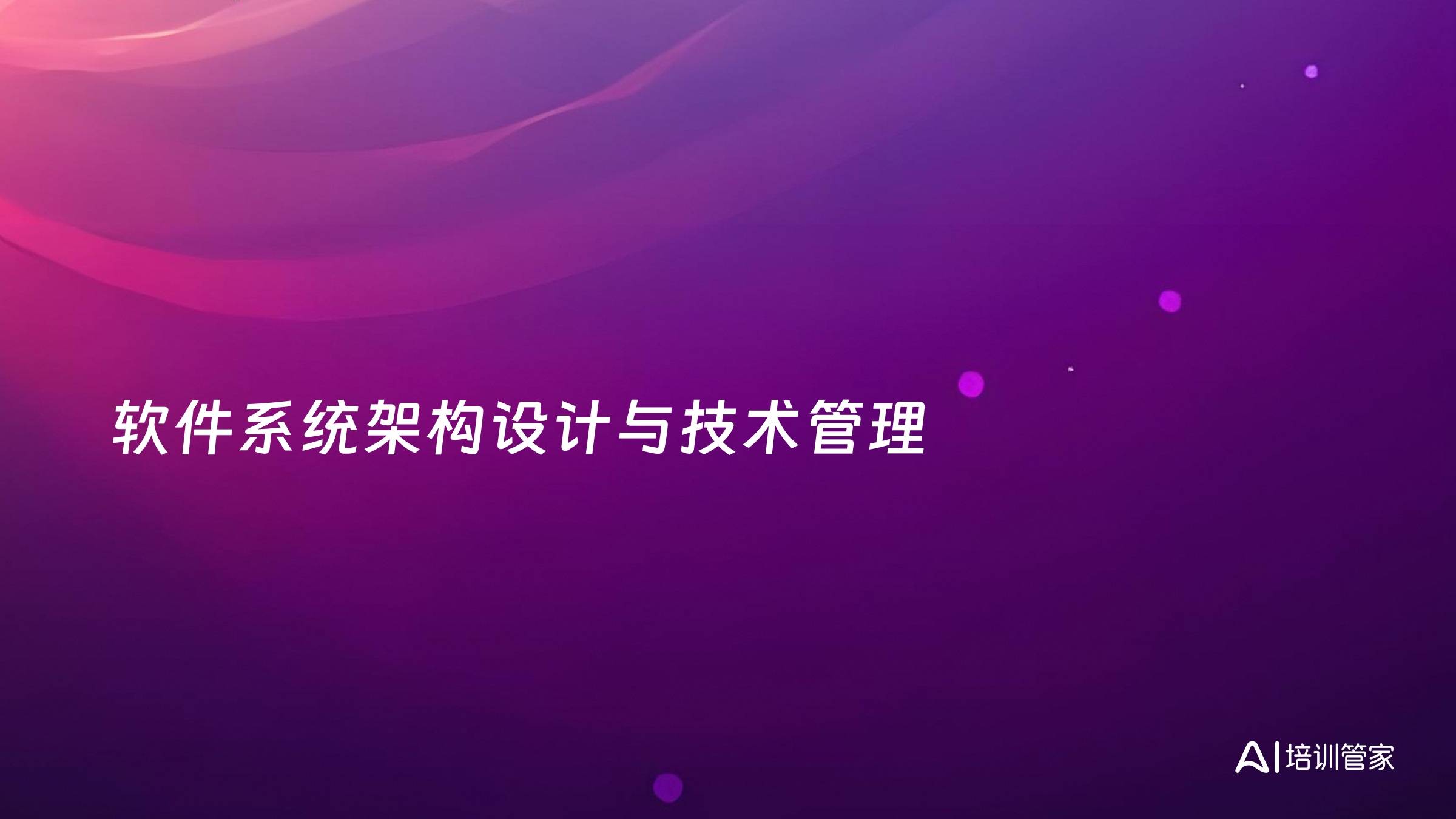 软件系统架构设计与技术管理