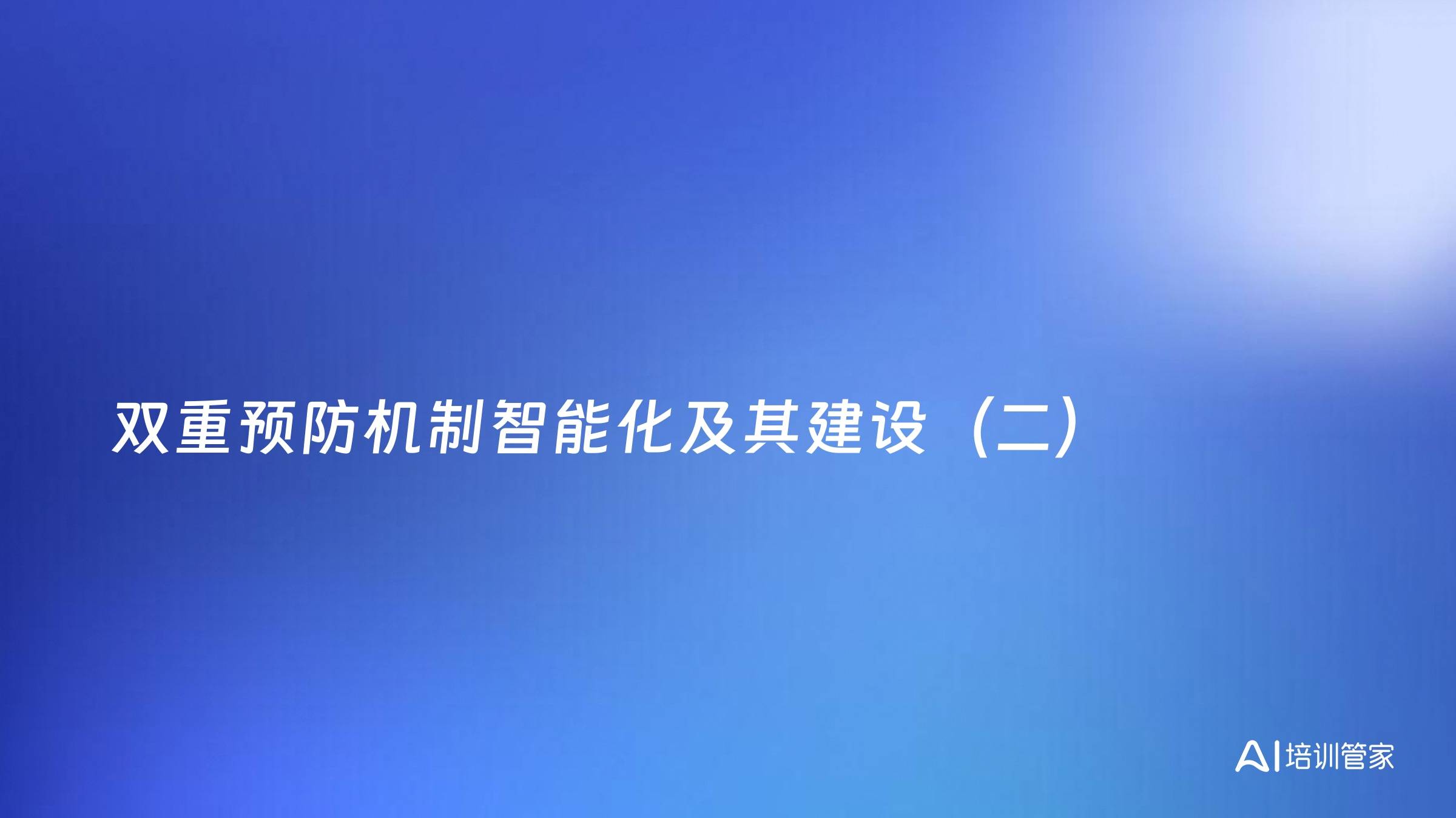 双重预防机制智能化及其建设（二）